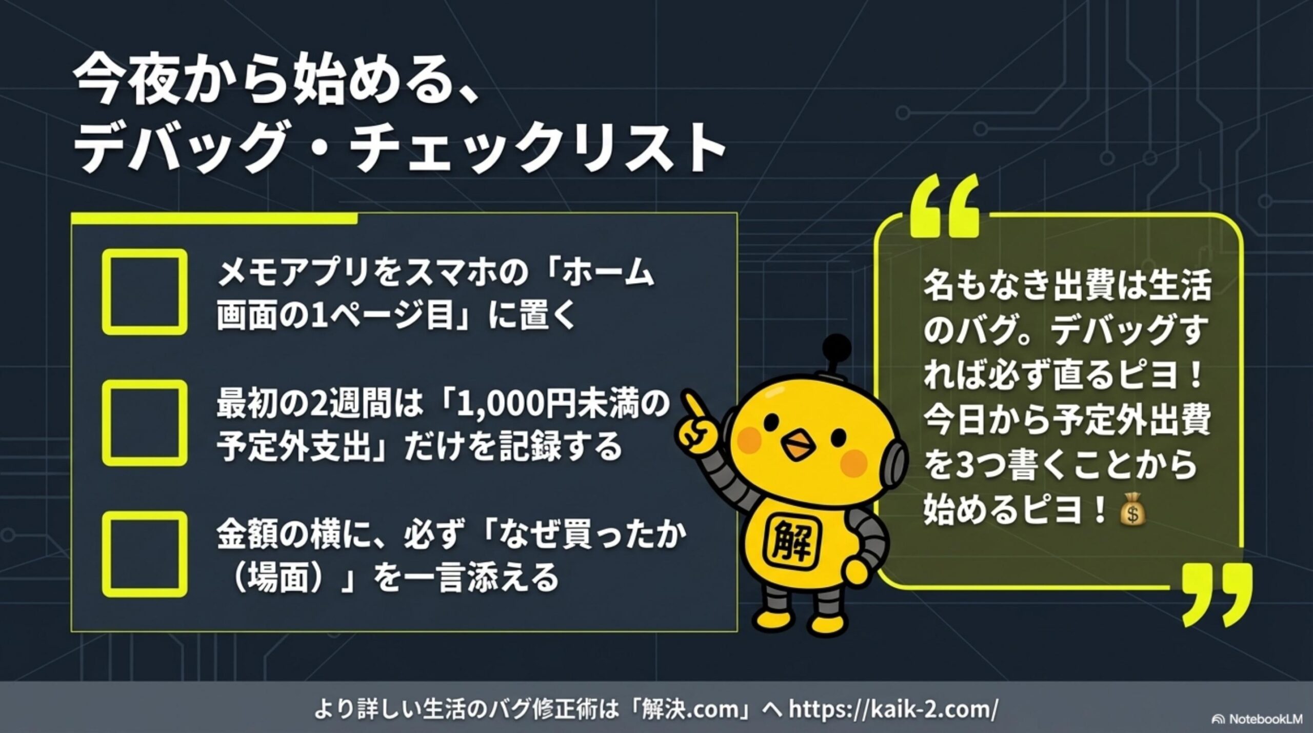 今夜から始めるデバッグ・チェックリスト｜メモアプリ設置・1000円未満の予定外支出を記録・場面を書く
