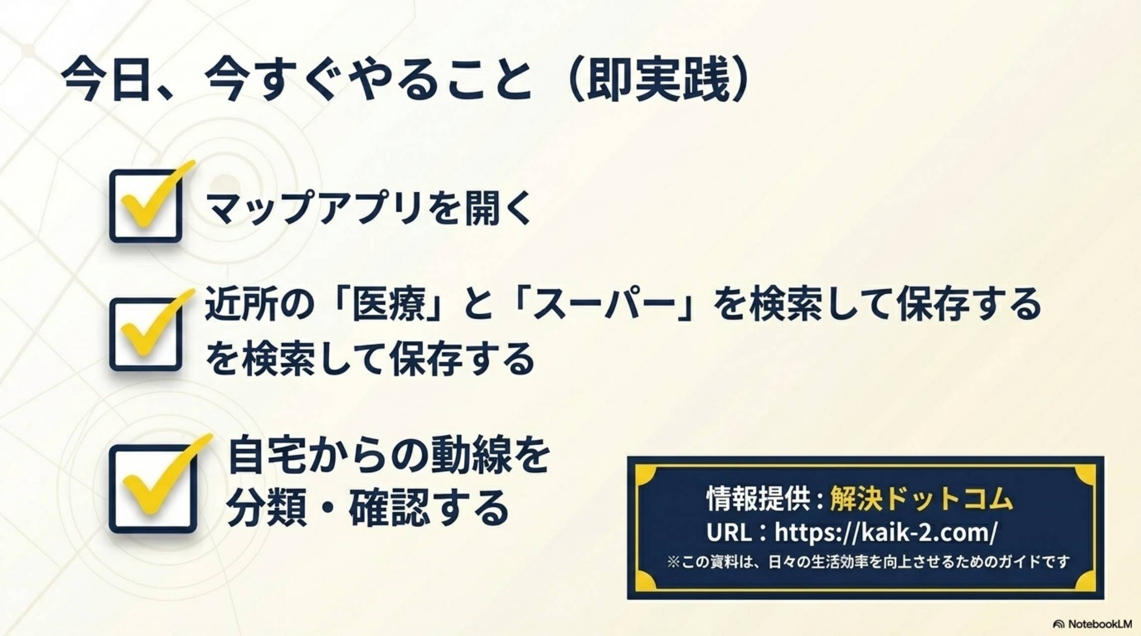 今日、今すぐやること（即実践）