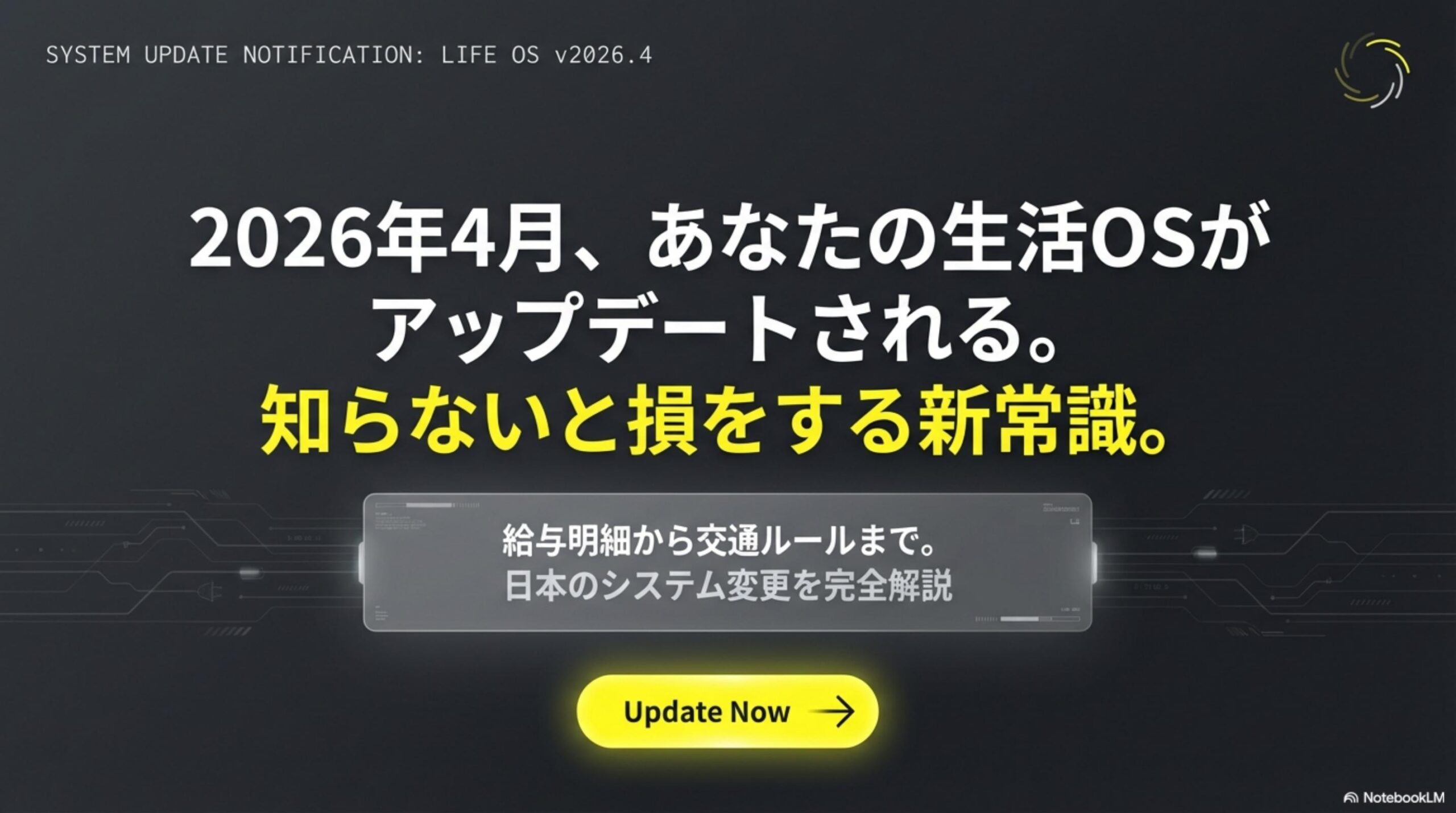 2026年4月あなたの生活OSがアップデートされる。知らないと損をする新常識。LIFE OS v2026.4 給与明細から交通ルールまで日本のシステム変更を完全解説