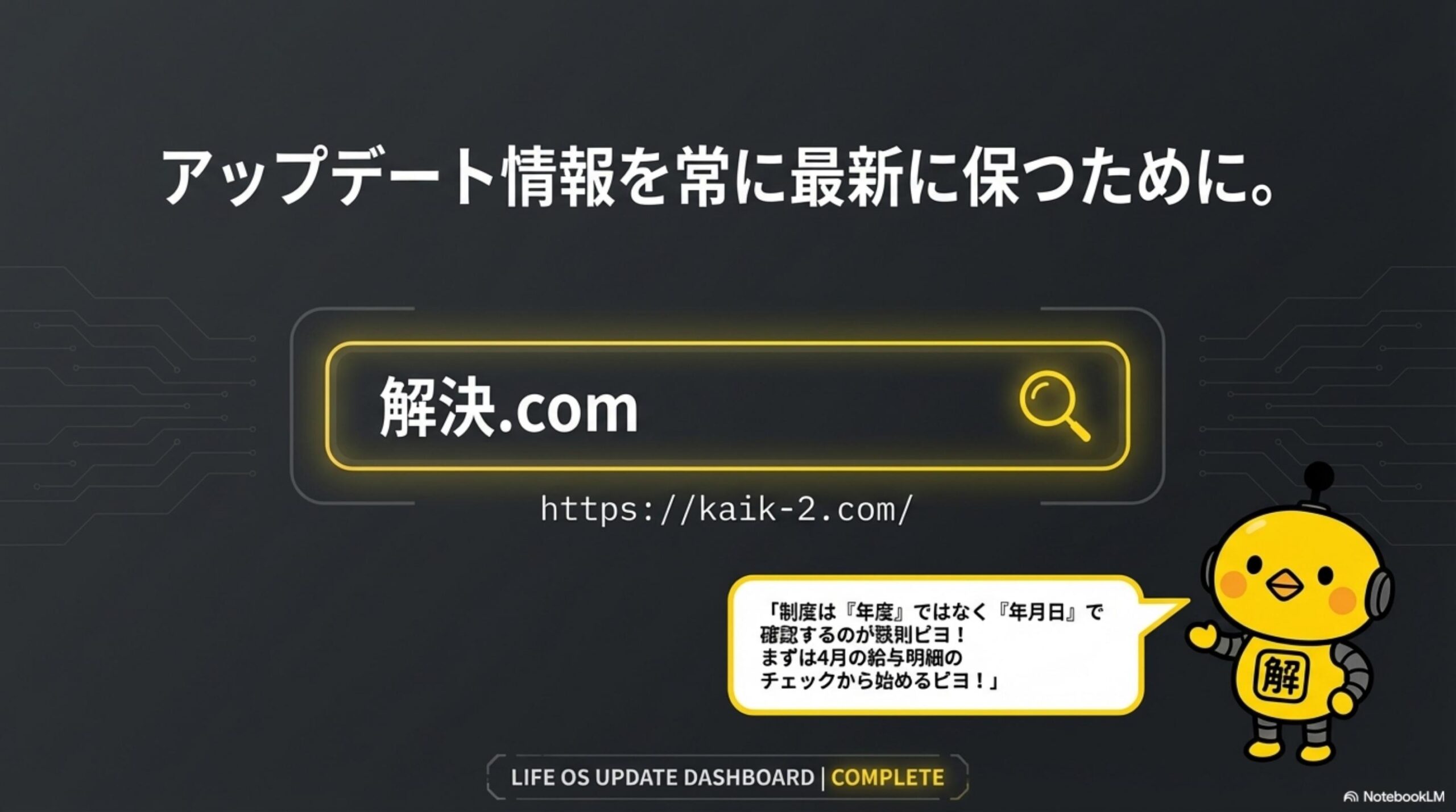 アップデート情報を常に最新に保つために。解決.com（https://kaik-2.com/）。制度は年度ではなく年月日で確認するのが鉄則ピヨ！まずは4月の給与明細のチェックから始めるピヨ！LIFE OS UPDATE DASHBOARD COMPLETE