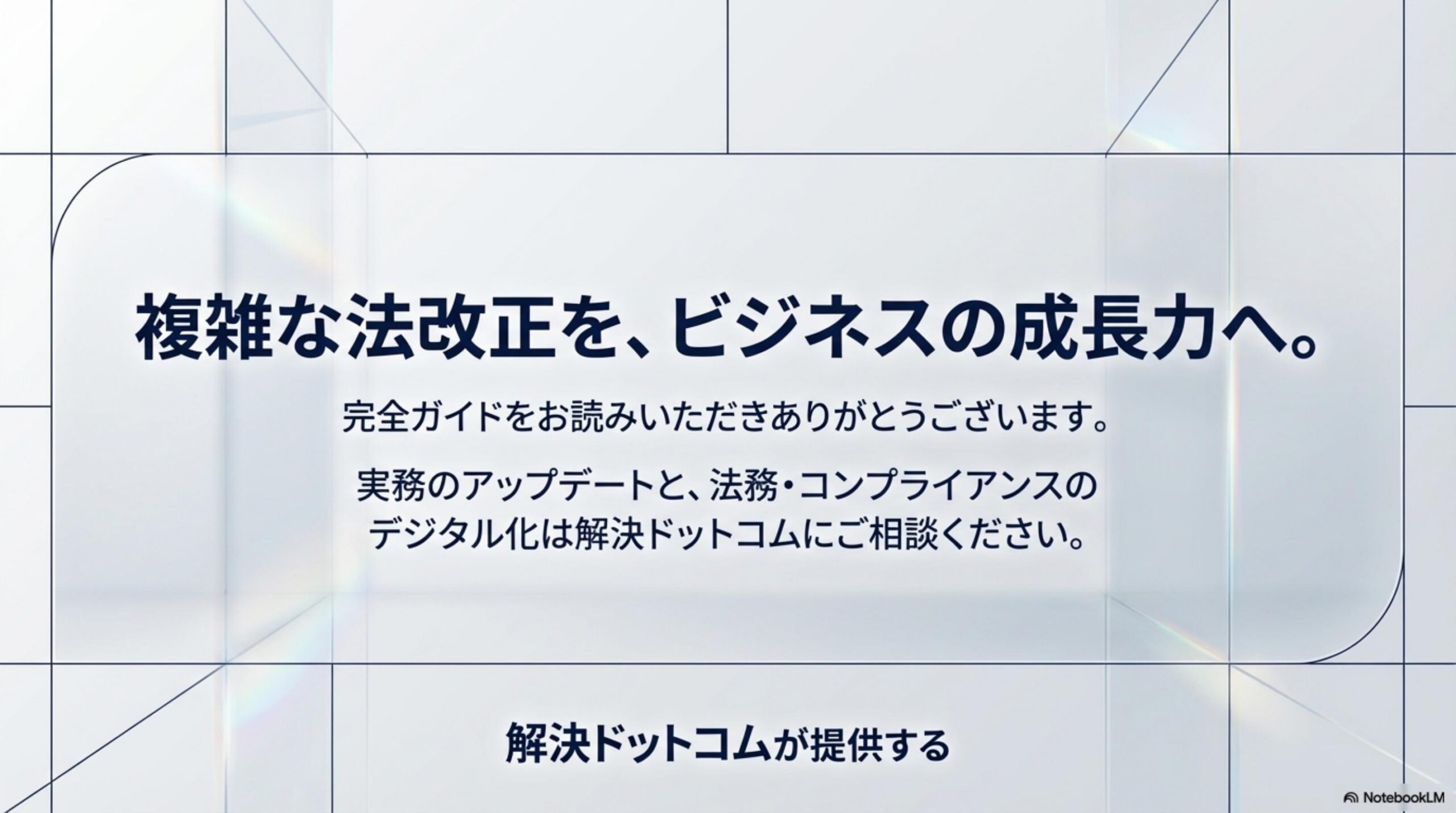 2026年5月制度変更まとめ。ちゃんとやっている人が勝つ時代へ。薬機法：法的義務化で管理購入の時代・省令から法律へ実効性大幅向上。金融商品取引法：30%でTOB必須・市場内取引も規制対象に・裏取引が通用しなくなる。景品表示法：誇大広告は即対応案件・電子化で行政スピード向上。民事訴訟：IT化でスピード勝負・時間で逃げる戦略が通じにくくなる。事業性融資：担保より中身の評価へ・スタートアップ追い風。交通：自転車青切符（4月済み）・ルール厳格化継続。解決ドットコム（kaik-2.com）で最新情報を確認