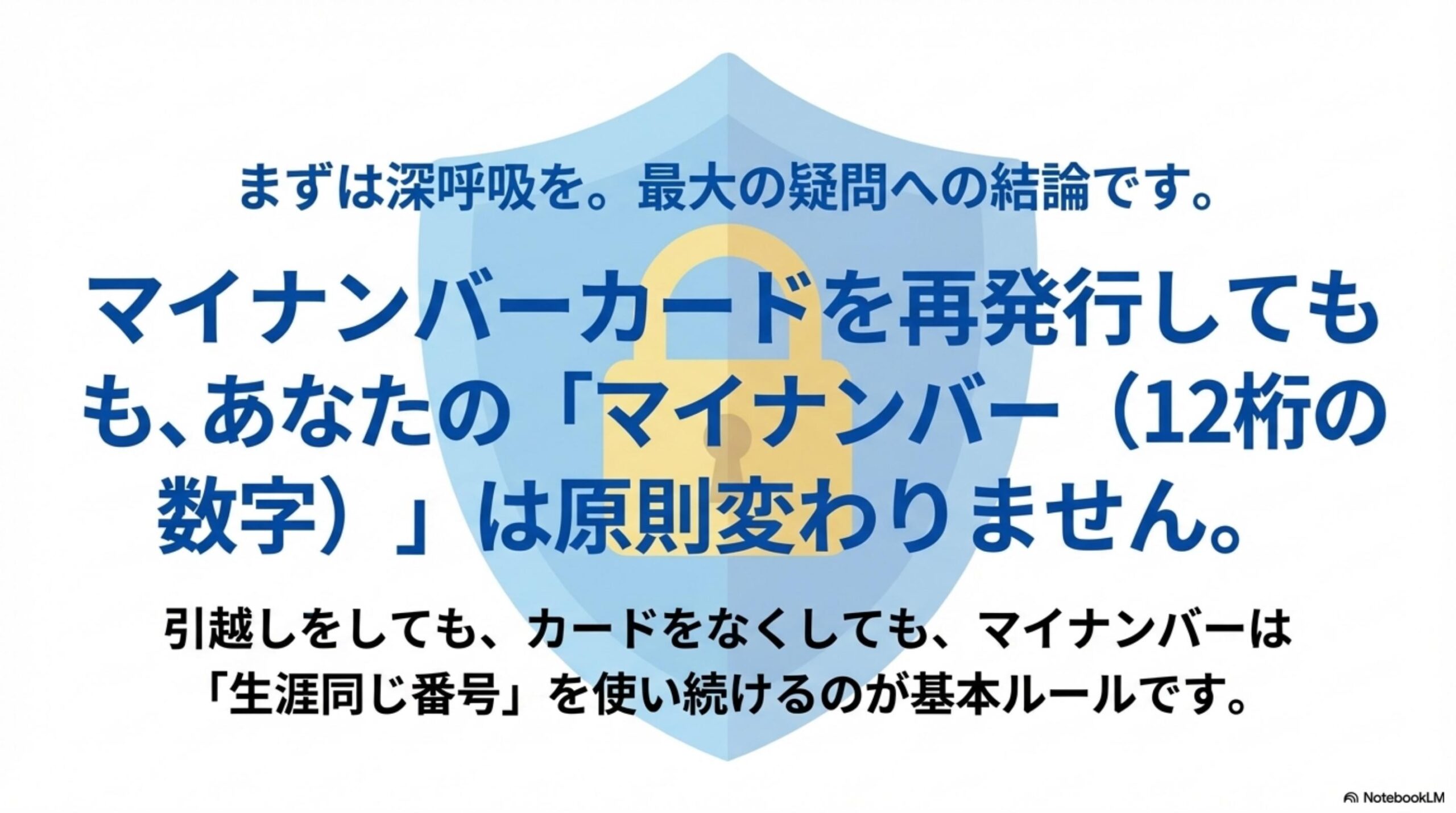 結論：マイナンバーカードを再発行しても個人番号（12桁）は変わらない。生涯同じ番号を使用。