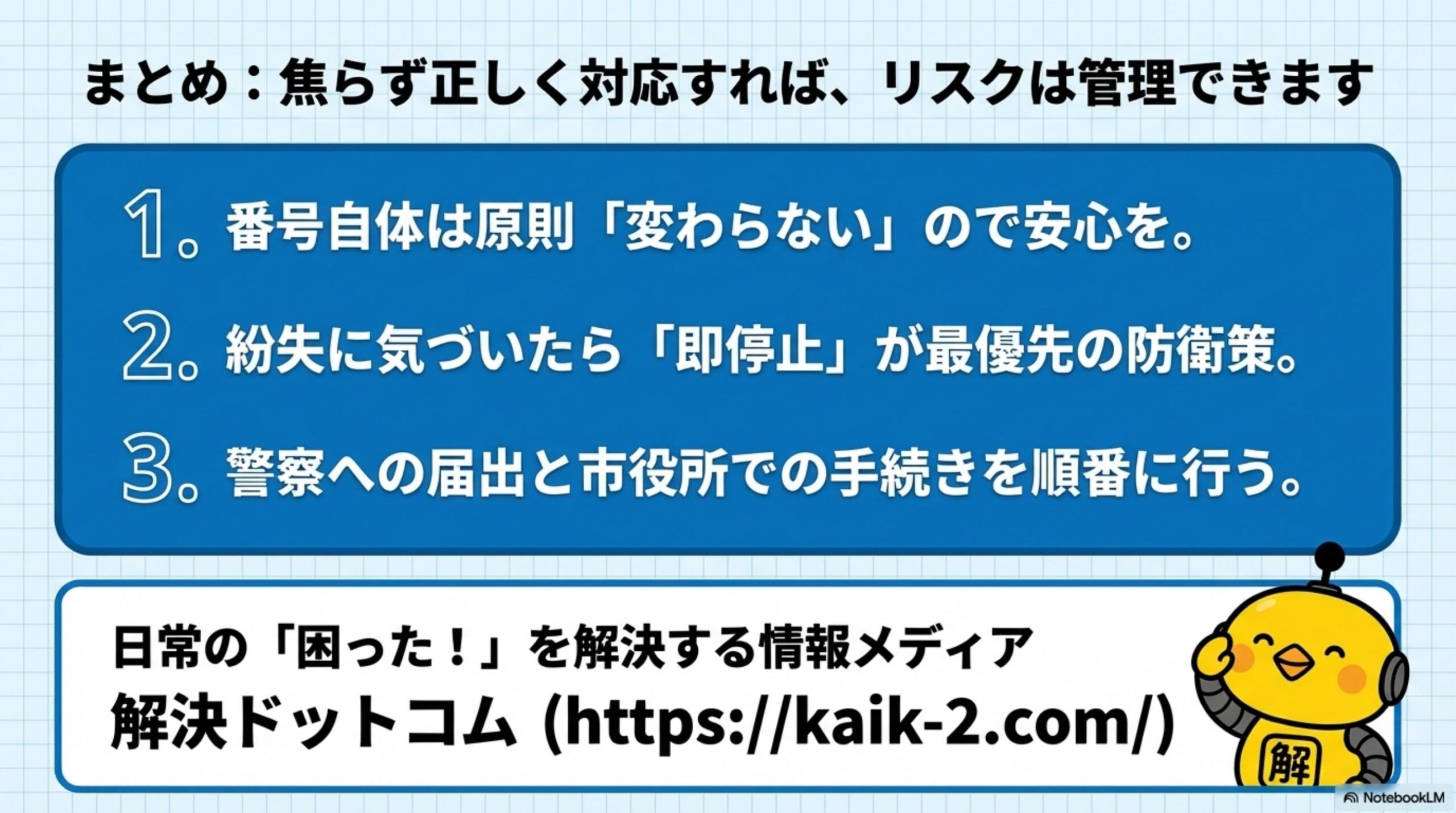 まとめ：紛失→即機能停止（0120-95-0178）→警察届出→再交付申請→必要なら番号変更→関係機関連絡