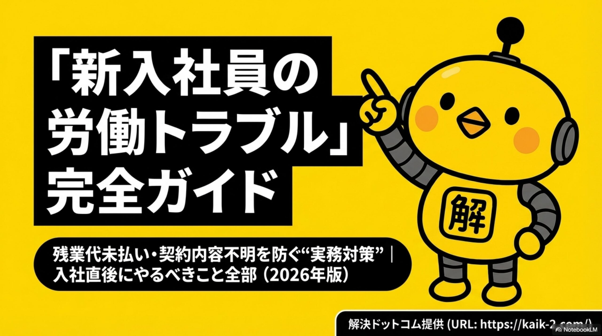 新入社員の労働トラブル完全ガイド2026年版 残業代未払い・契約内容不明を防ぐ実務対策 入社直後にやるべきこと全部 解決ドットコム提供