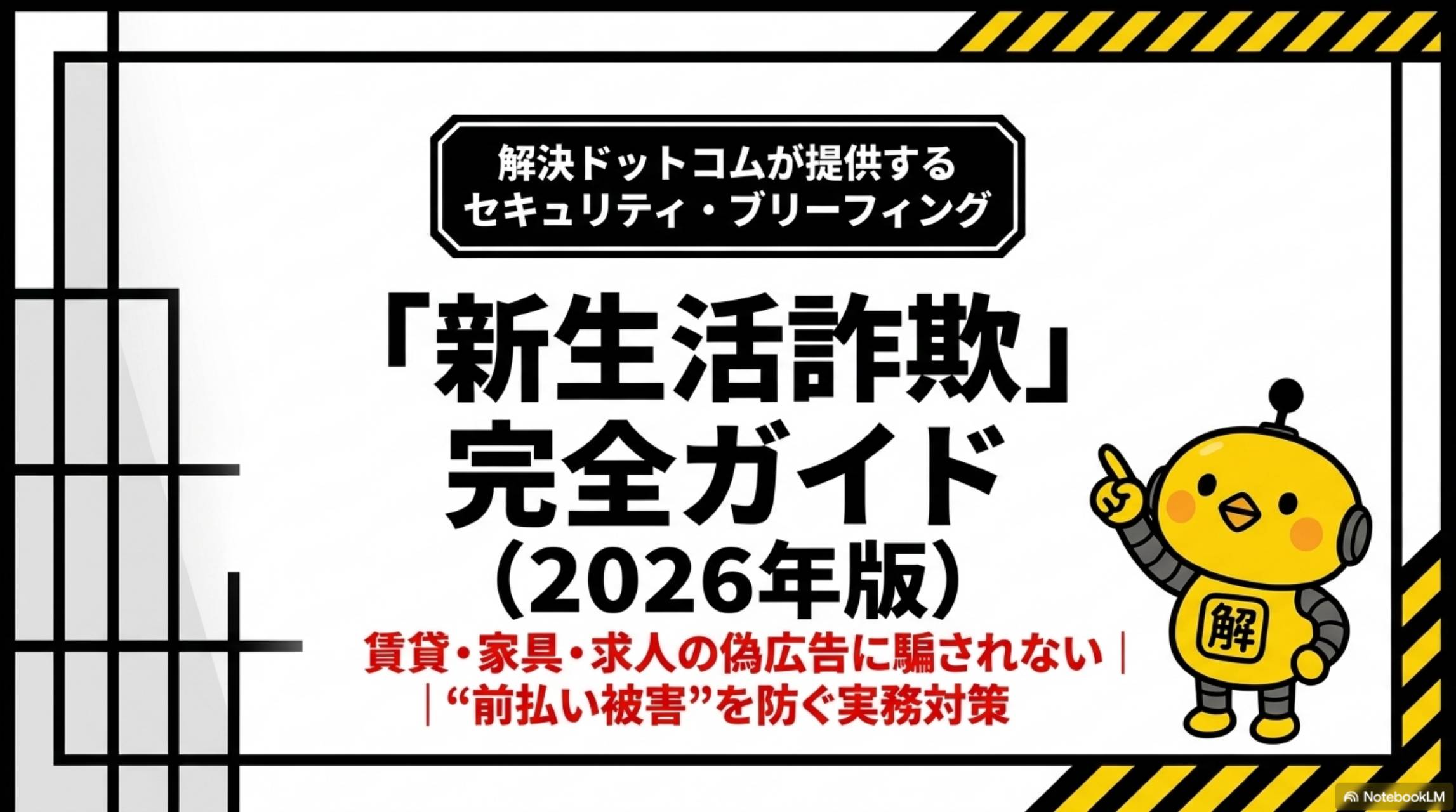 解決ドットコムが提供するセキュリティ・ブリーフィング「新生活詐欺」完全ガイド2026年版。賃貸・家具・求人の偽広告に騙されない。前払い被害を防ぐ実務対策。カイピヨくん。