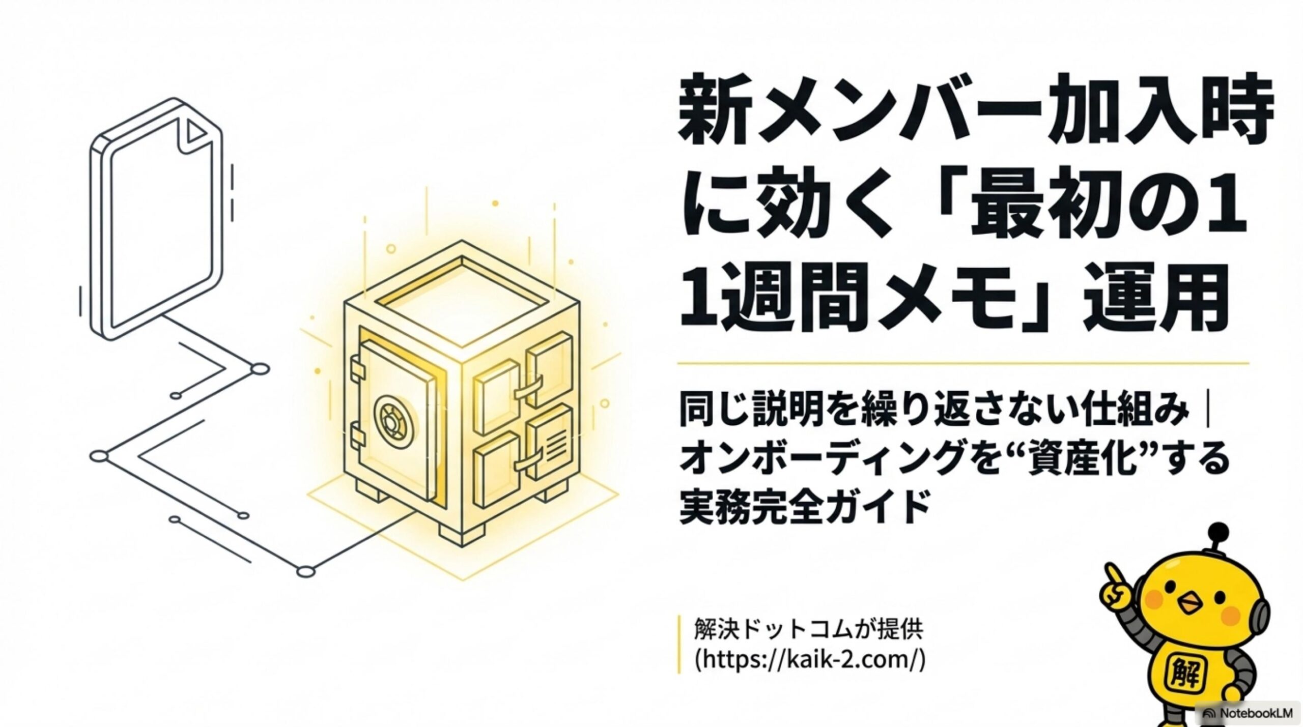 新メンバー加入時に効く最初の1週間メモ運用 スライド1