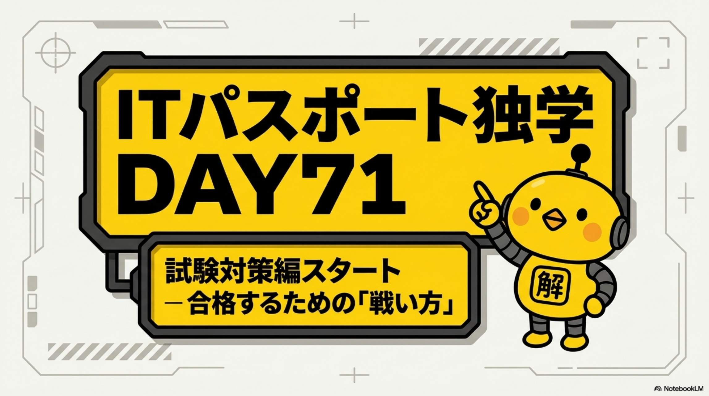 ITパスポート独学 DAY71 試験対策編スタート