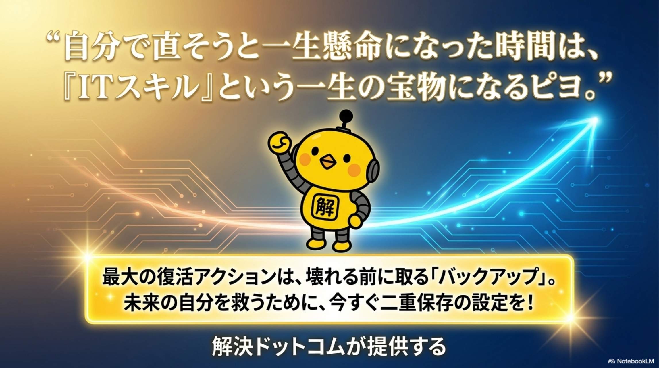 ITスキルという一生の宝物