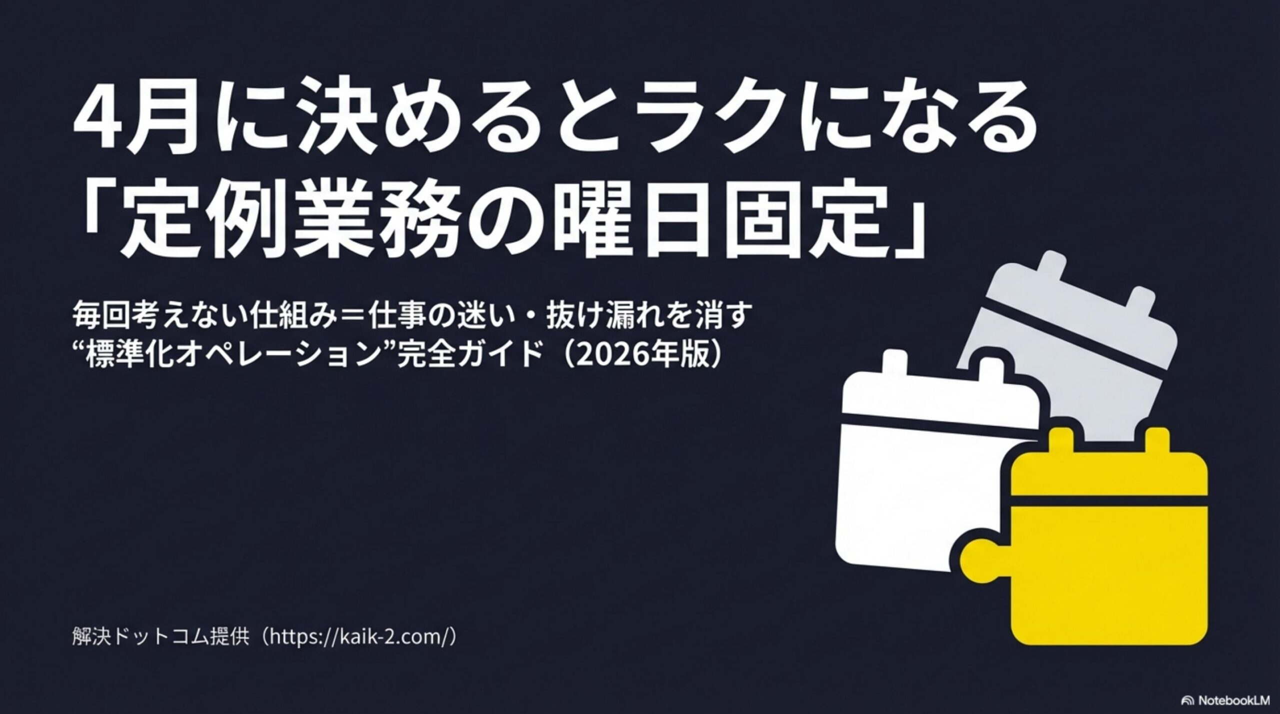 4月に決めるとラクになる「定例業務の曜日固定」標準化オペレーション完全ガイド2026年版