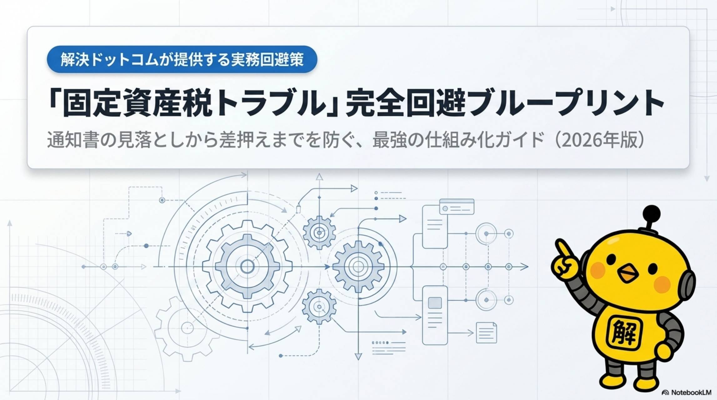 固定資産税トラブル完全回避ブループリント。通知書の見落としから差押えまでを防ぐ最強の仕組み化ガイド2026年版。解決ドットコムが提供する実務回避策
