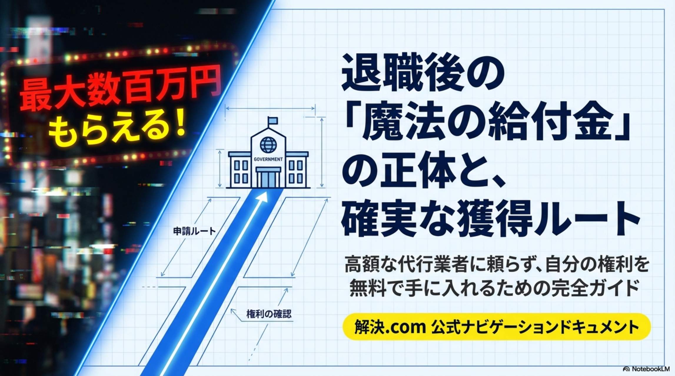 退職後の魔法の給付金の正体と確実な獲得ルート - 解決.com公式ナビゲーションドキュメント