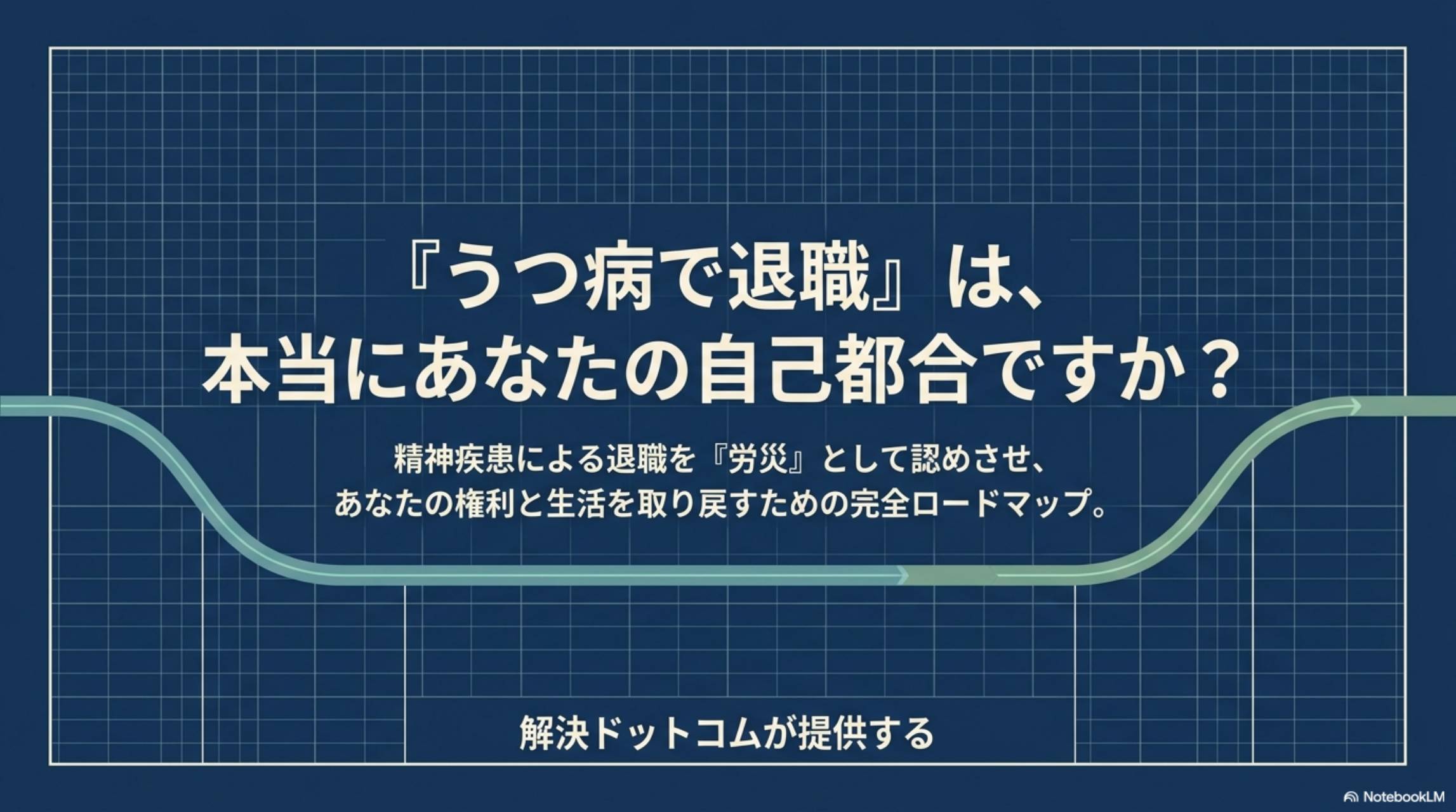 うつ病での退職と労災認定：知っておくべき基礎知識