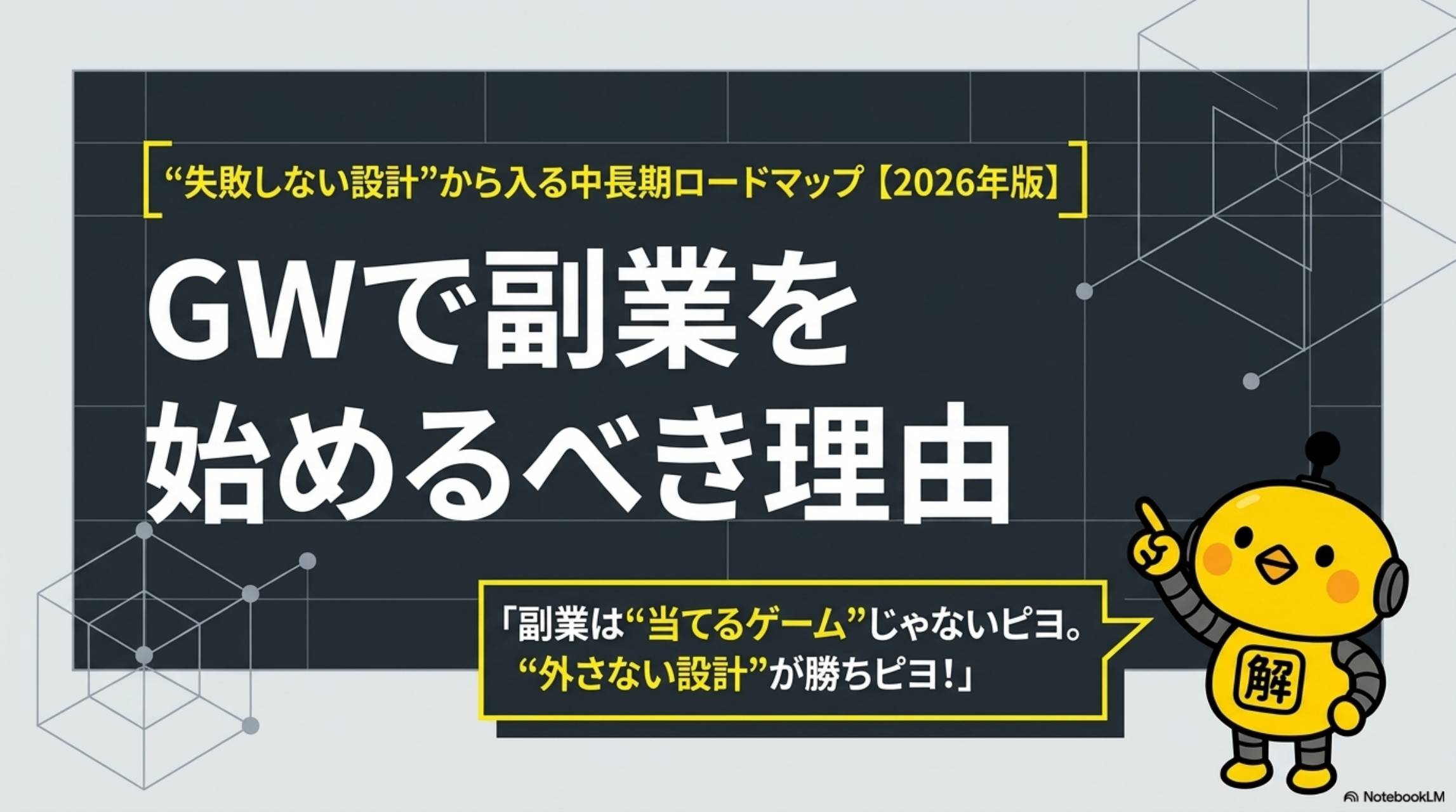 GWで副業を始めるべき理由。失敗しない設計から入る中長期ロードマップ2026年版。副業は当てるゲームじゃないピヨ。外さない設計が勝ちピヨ。解決ドットコム