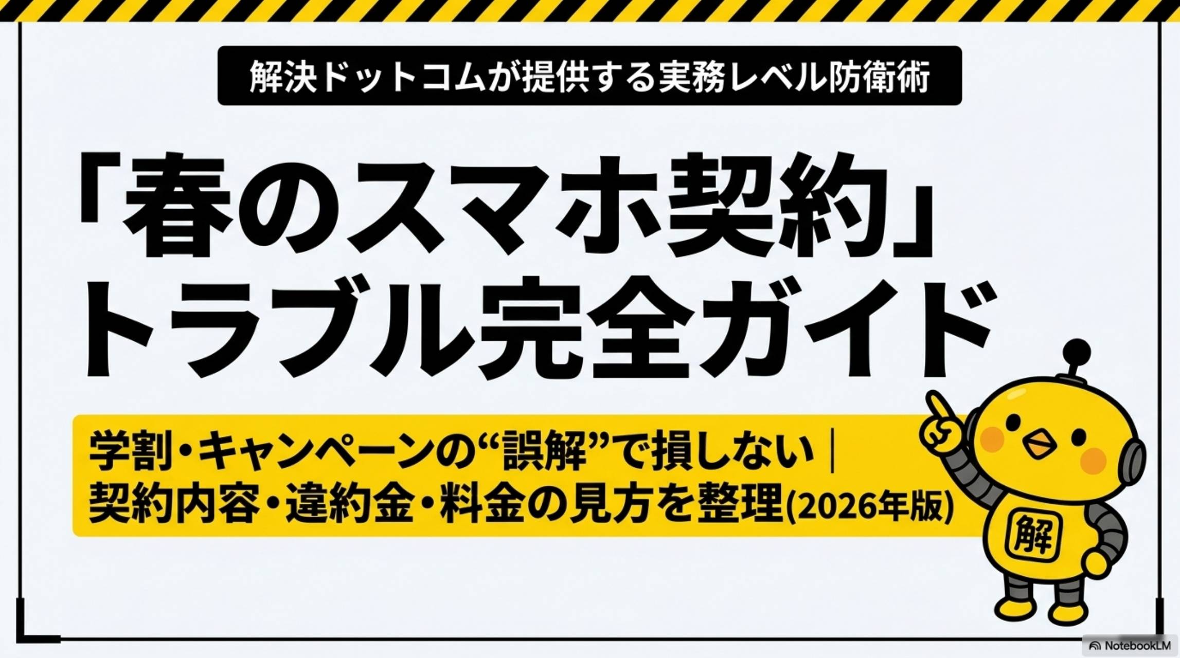 春のスマホ契約トラブル完全ガイド。学割・キャンペーンの誤解で損しない。契約内容・違約金・料金の見方を実務レベルで整理2026年版。解決ドットコムが提供する実務レベル防衛術