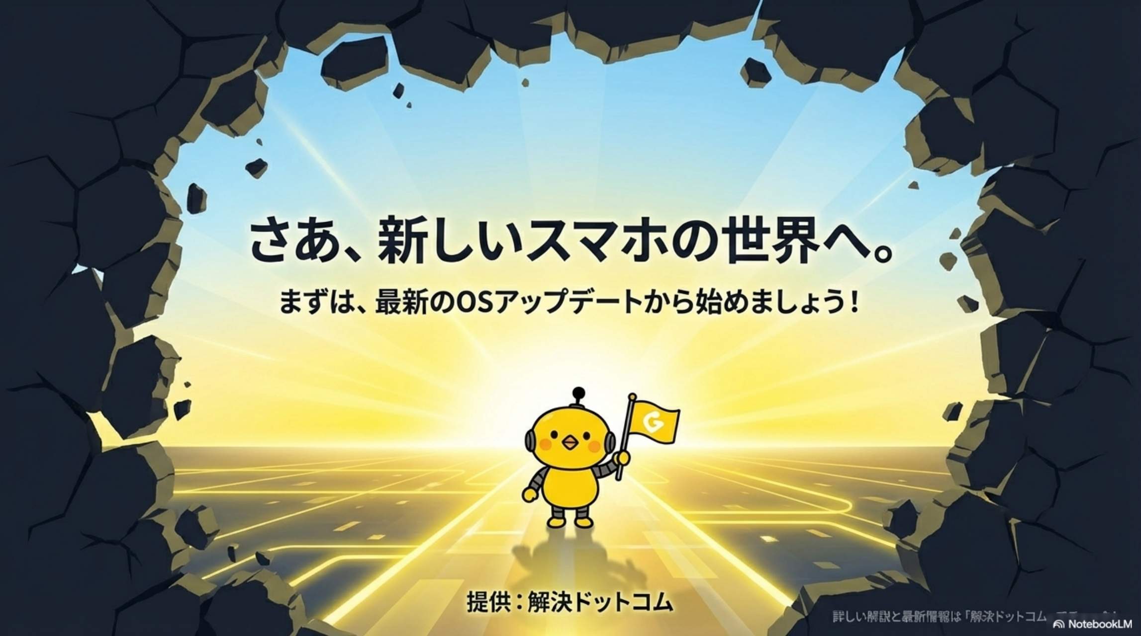さあ新しいスマホの世界へ - まずは最新のOSアップデートから始めましょう