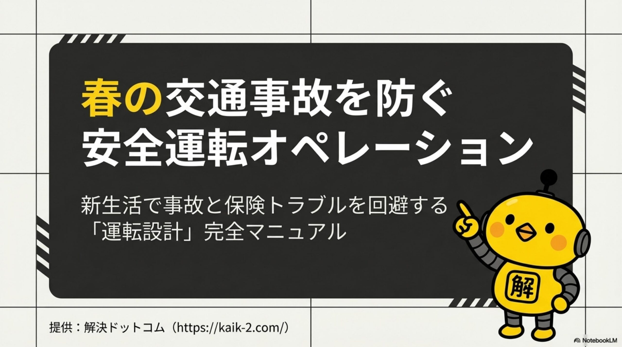 春の交通事故を防ぐ安全運転オペレーション。新生活で事故と保険トラブルを回避する運転設計完全マニュアル。解決ドットコム提供
