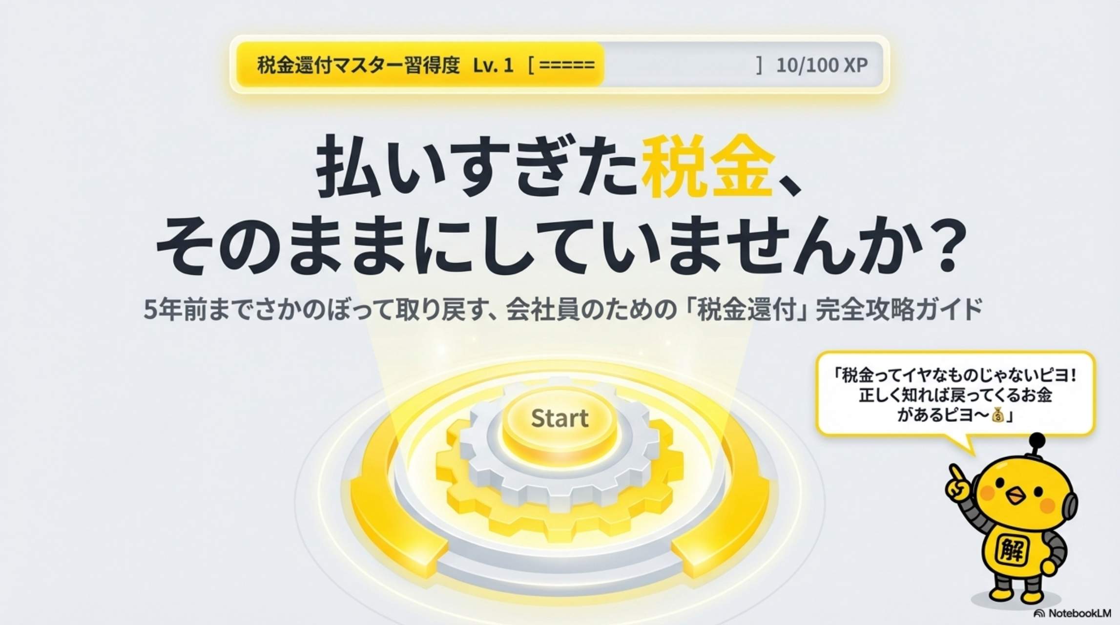 払いすぎた税金、そのままにしていませんか？5年前までさかのぼって取り戻す会社員のための「税金還付」完全攻略ガイド