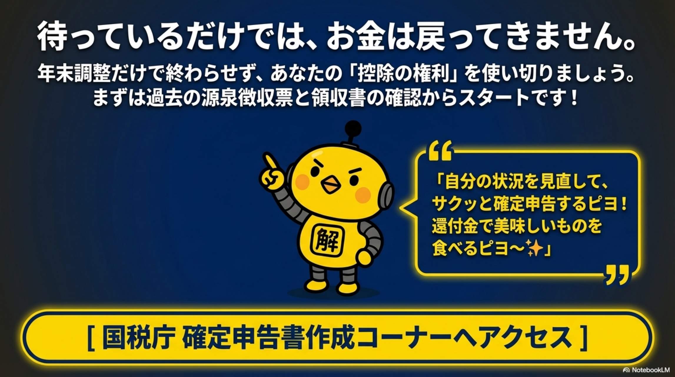 待っているだけでは、お金は戻ってきません。年末調整だけで終わらせず、あなたの「控除の権利」を使い切りましょう