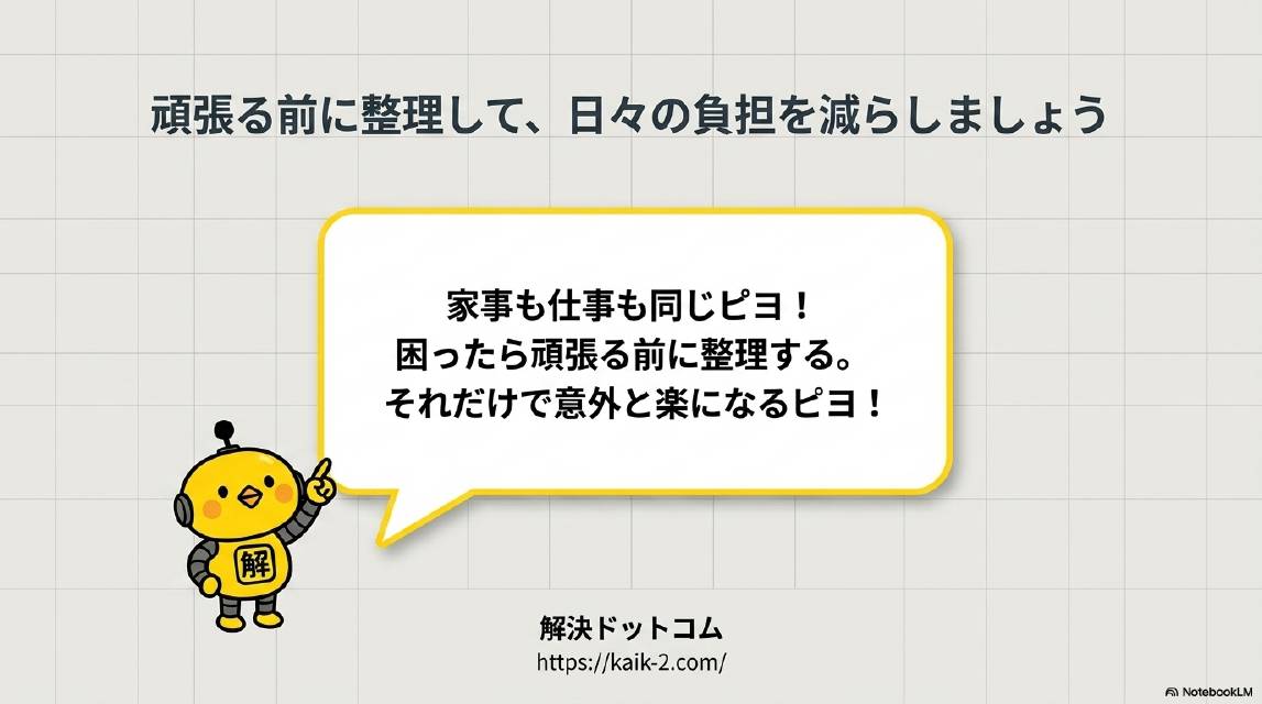 頑張る前に整理して日々の負担を減らしましょう。家事も仕事も同じピヨ！困ったら頑張る前に整理する。それだけで意外と楽になるピヨ！解決ドットコム https://kaik-2.com/