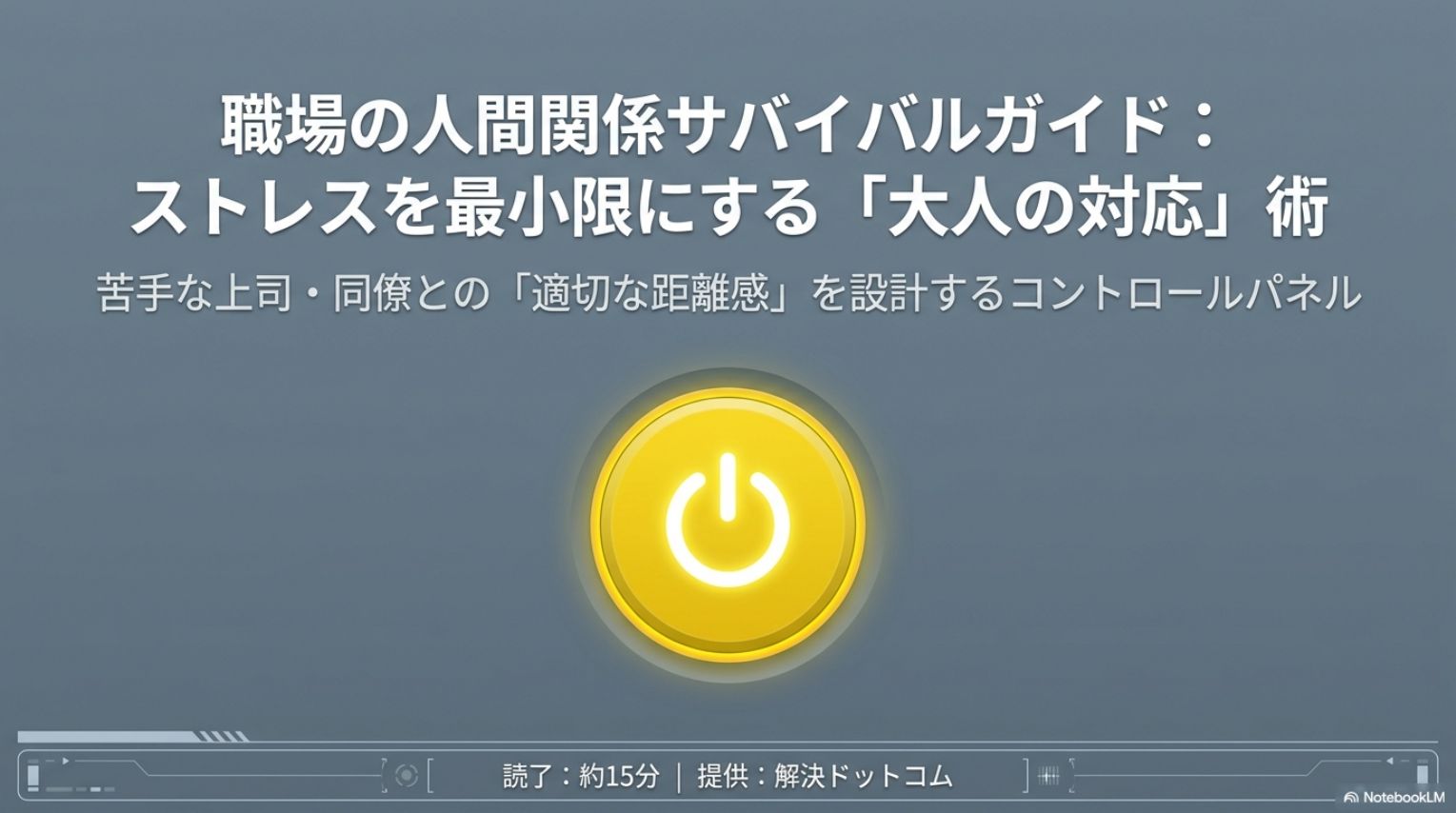 職場の人間関係サバイバルガイド：ストレスを最小限にする大人の対応術。苦手な上司・同僚との適切な距離感を設計するコントロールパネル。解決ドットコム。読了約15分。