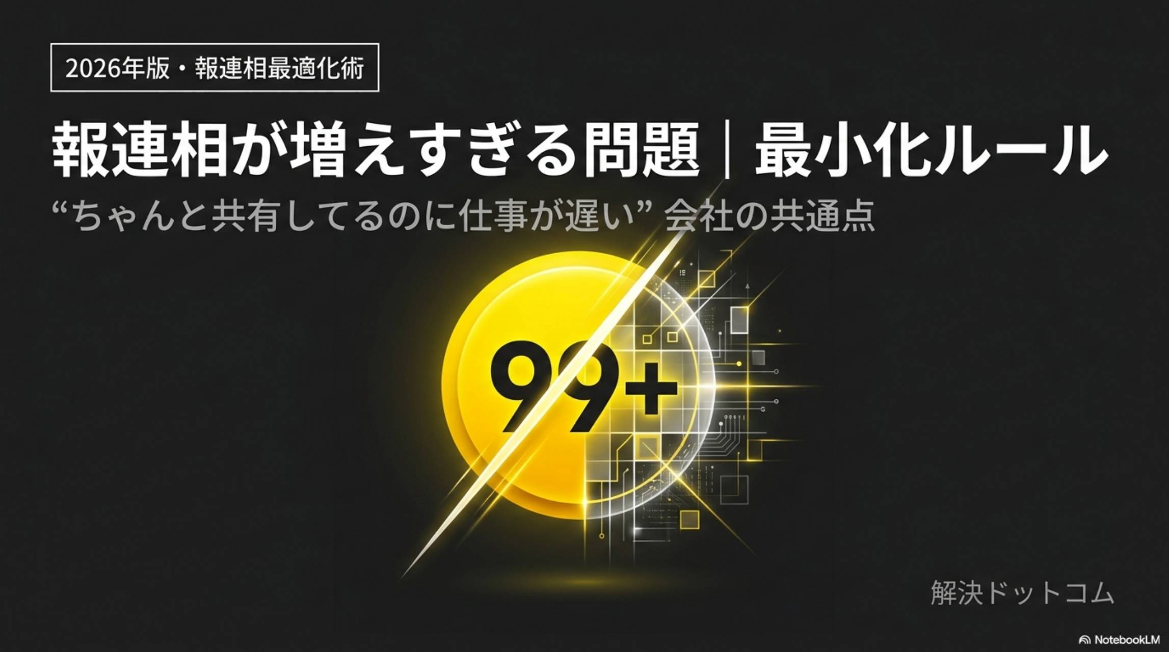 報連相が増えすぎる問題｜最小化ルール 2026年版｜解決ドットコム