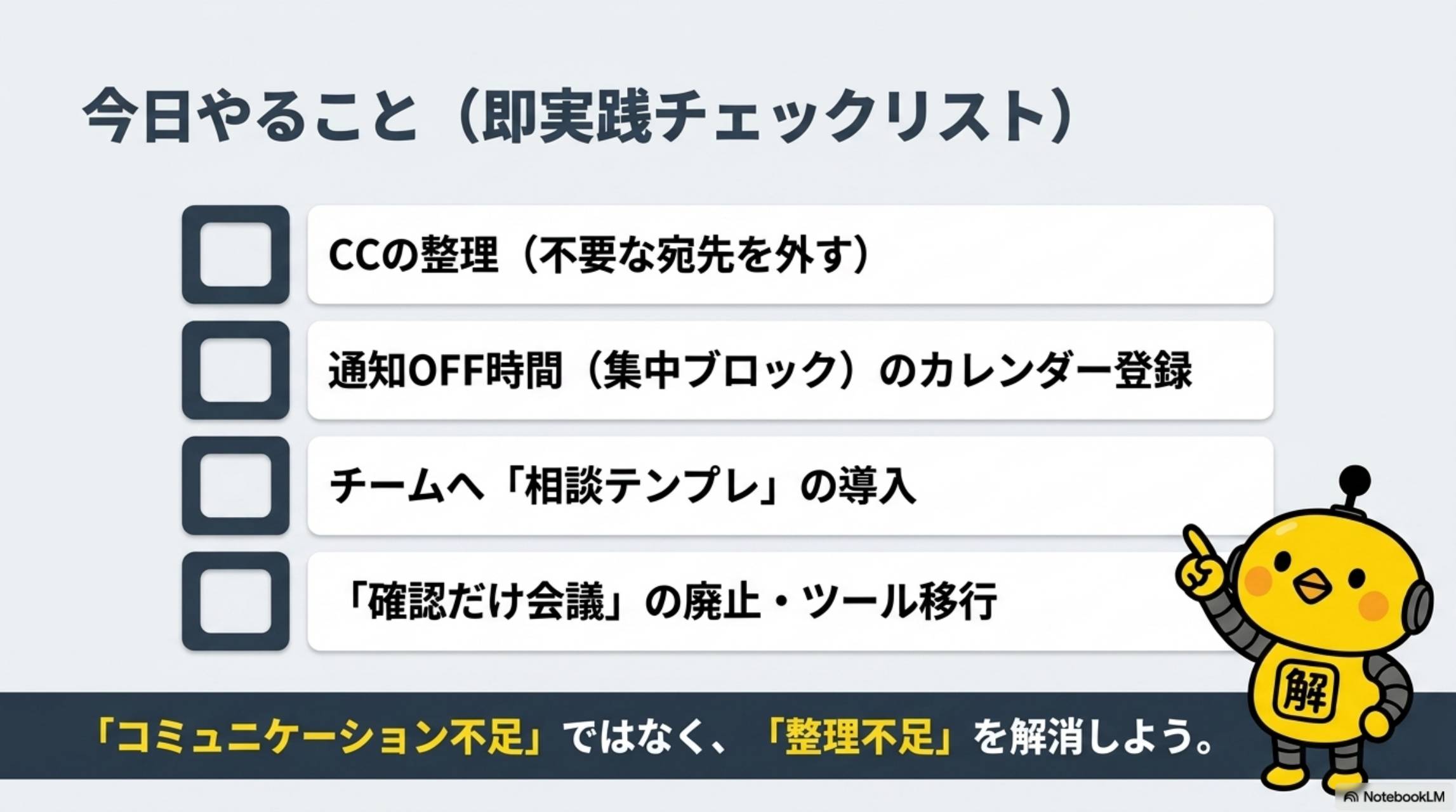 今日やること 即実践チェックリスト CC整理・通知OFF・相談テンプレ・会議廃止