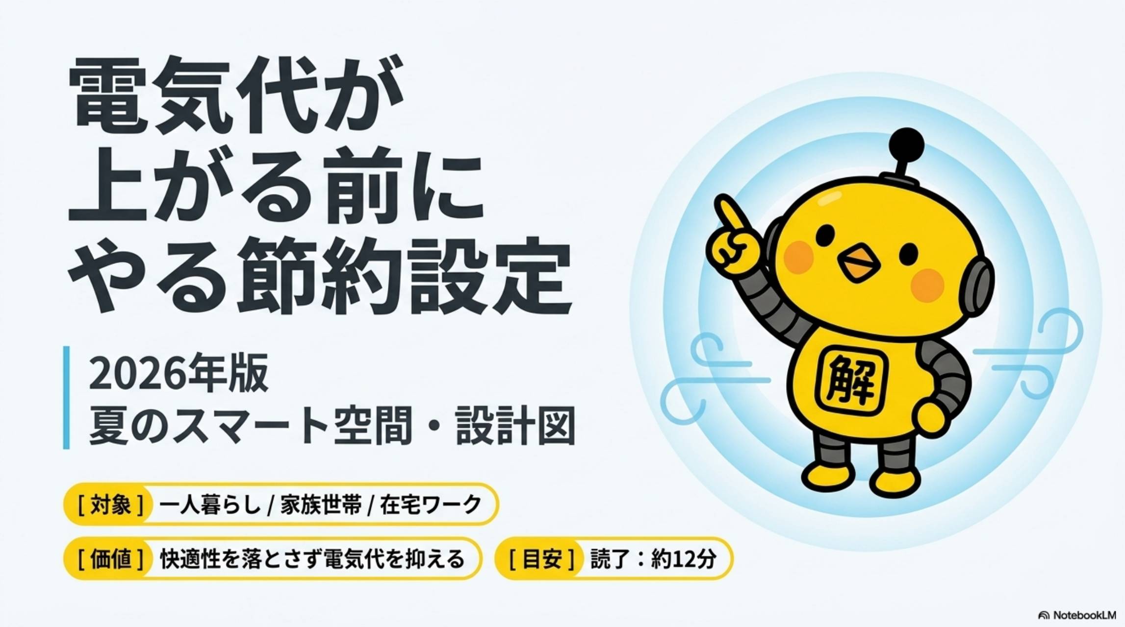 電気代が上がる前にやる節約設定｜2026年版 夏のスマート空間・設計図｜解決ドットコム