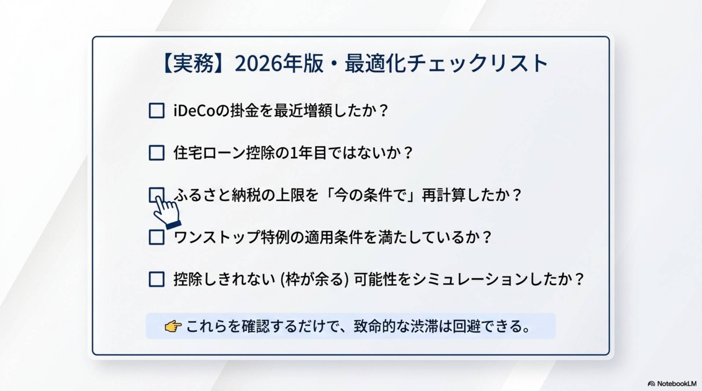 実務 2026年版 最適化チェックリスト iDeCo掛金・住宅ローン1年目・ふるさと納税上限