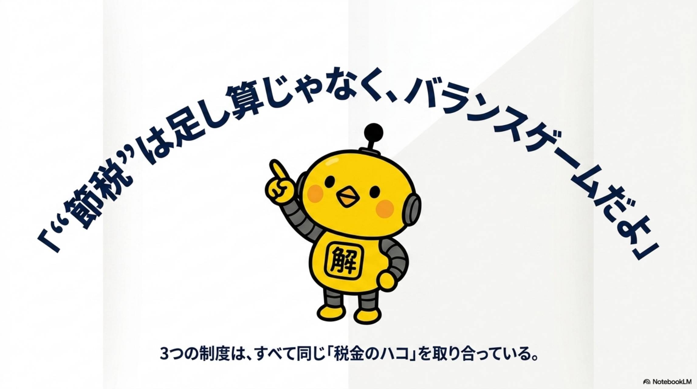 節税は足し算じゃなくバランスゲーム 3つの制度は同じ税金のハコを取り合っている
