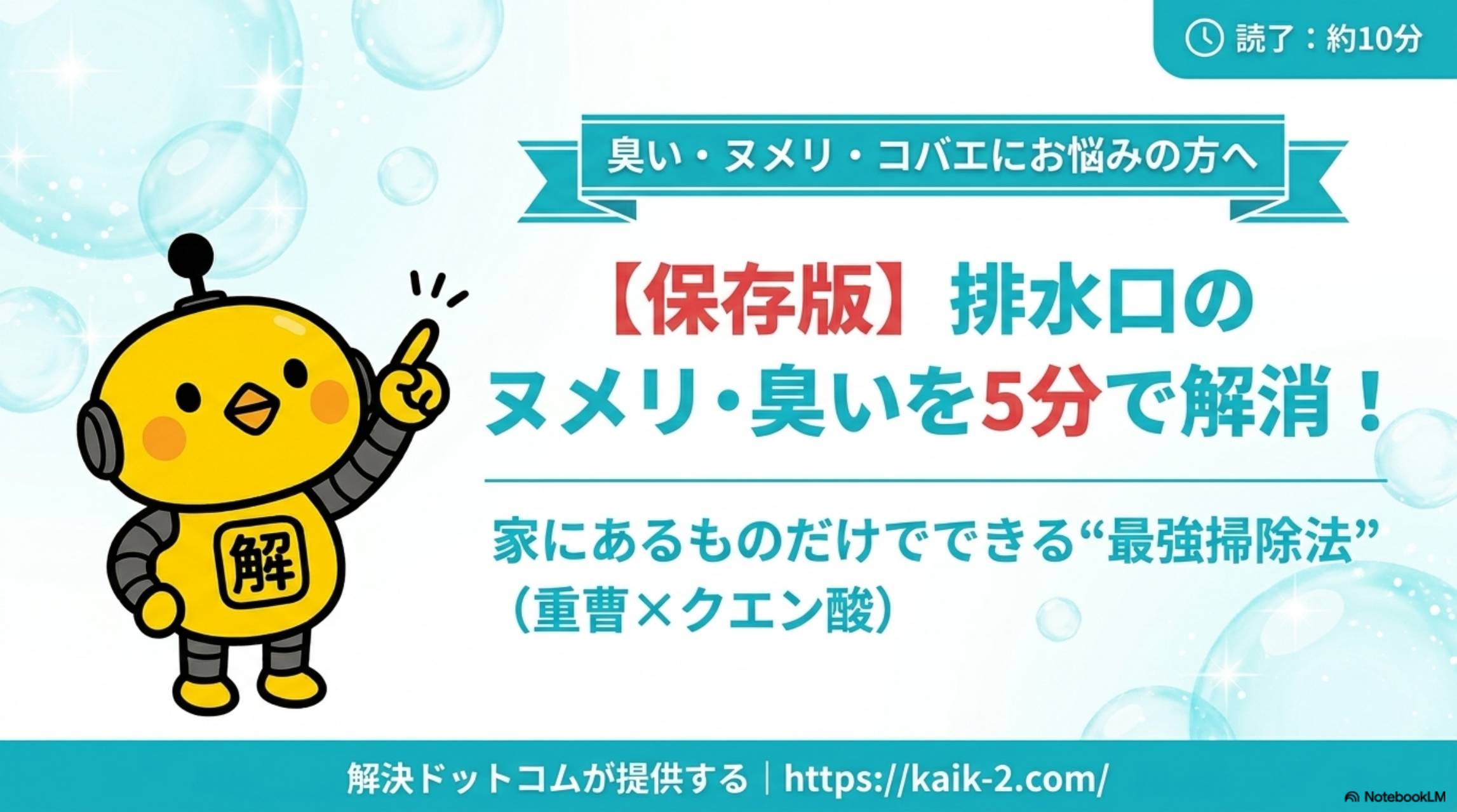 【保存版】排水口のヌメリ・臭いを5分で解消！重曹×クエン酸の最強掃除法｜解決ドットコム