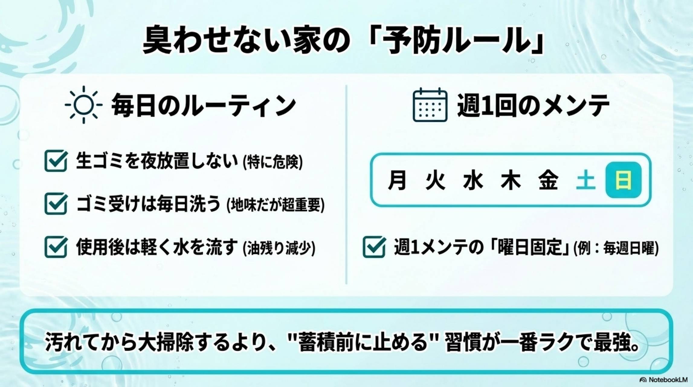 臭わせない家の予防ルール 毎日のルーティンと週1回のメンテ 蓄積前に止める