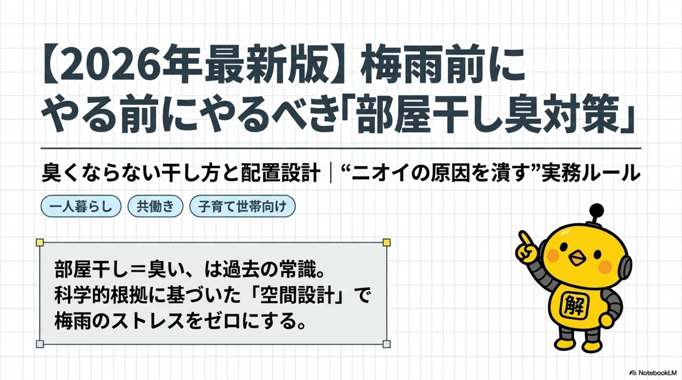 2026年最新版 梅雨前にやるべき部屋干し臭対策。臭くならない干し方と配置設計。ニオイの原因を潰す実務ルール。一人暮らし・共働き・子育て世帯向け。部屋干し＝臭いは過去の常識。科学的根拠に基づいた空間設計で梅雨のストレスをゼロにする。解決ドットコム