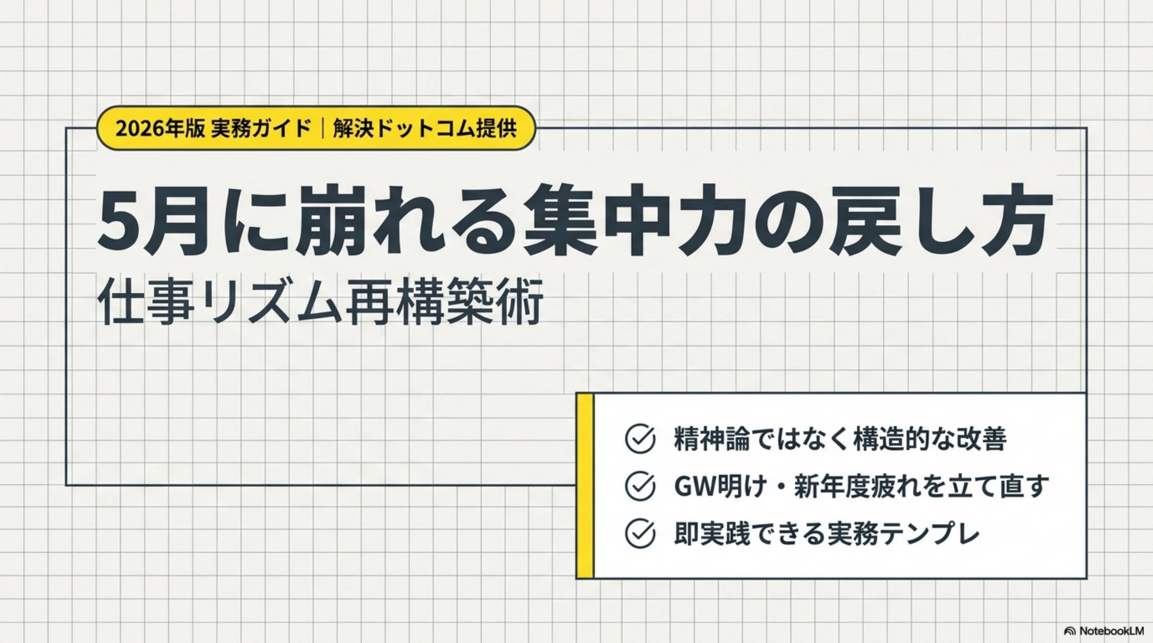 5月に崩れる集中力の戻し方｜仕事リズム再構築術 2026年版実務ガイド｜解決ドットコム