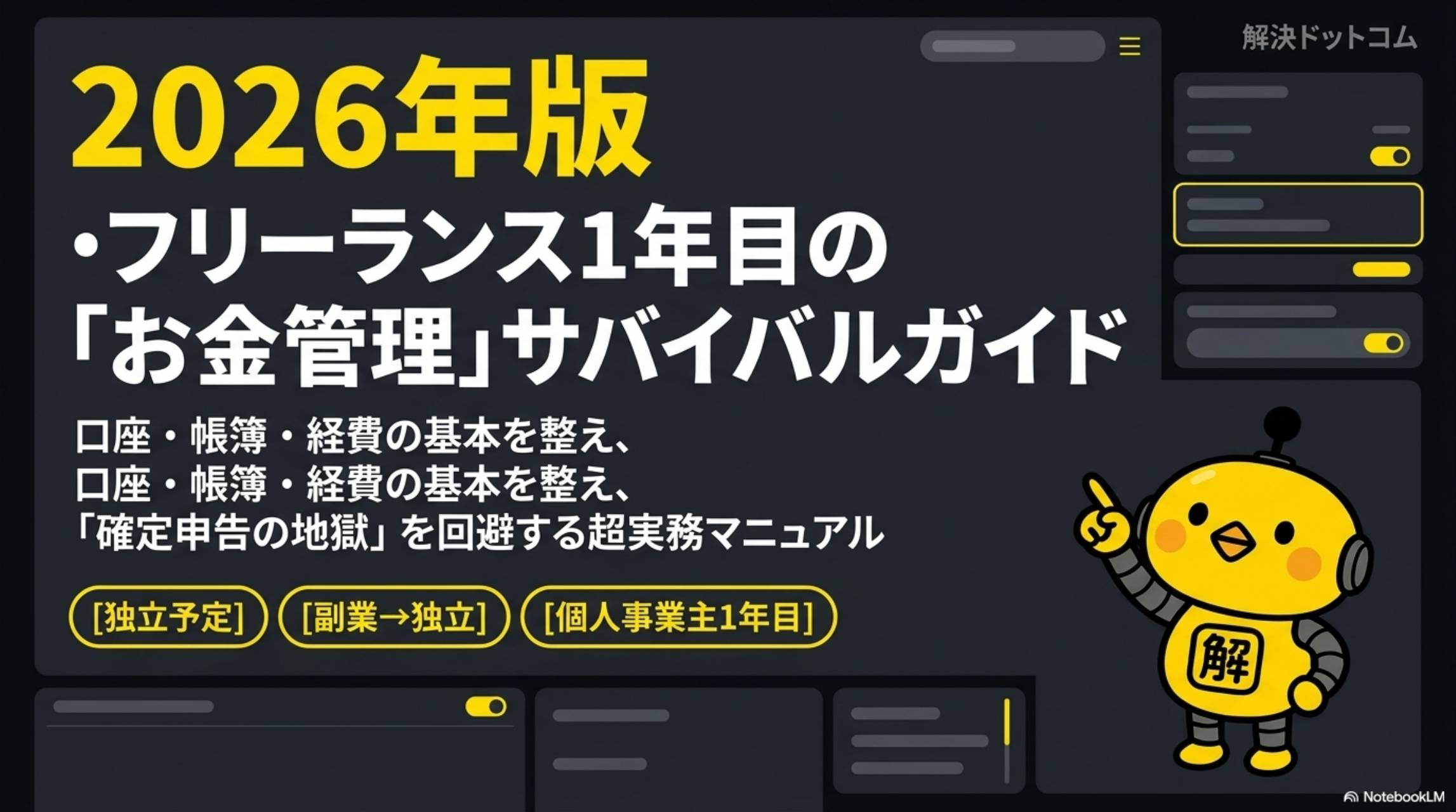 2026年版フリーランス1年目のお金管理サバイバルガイド