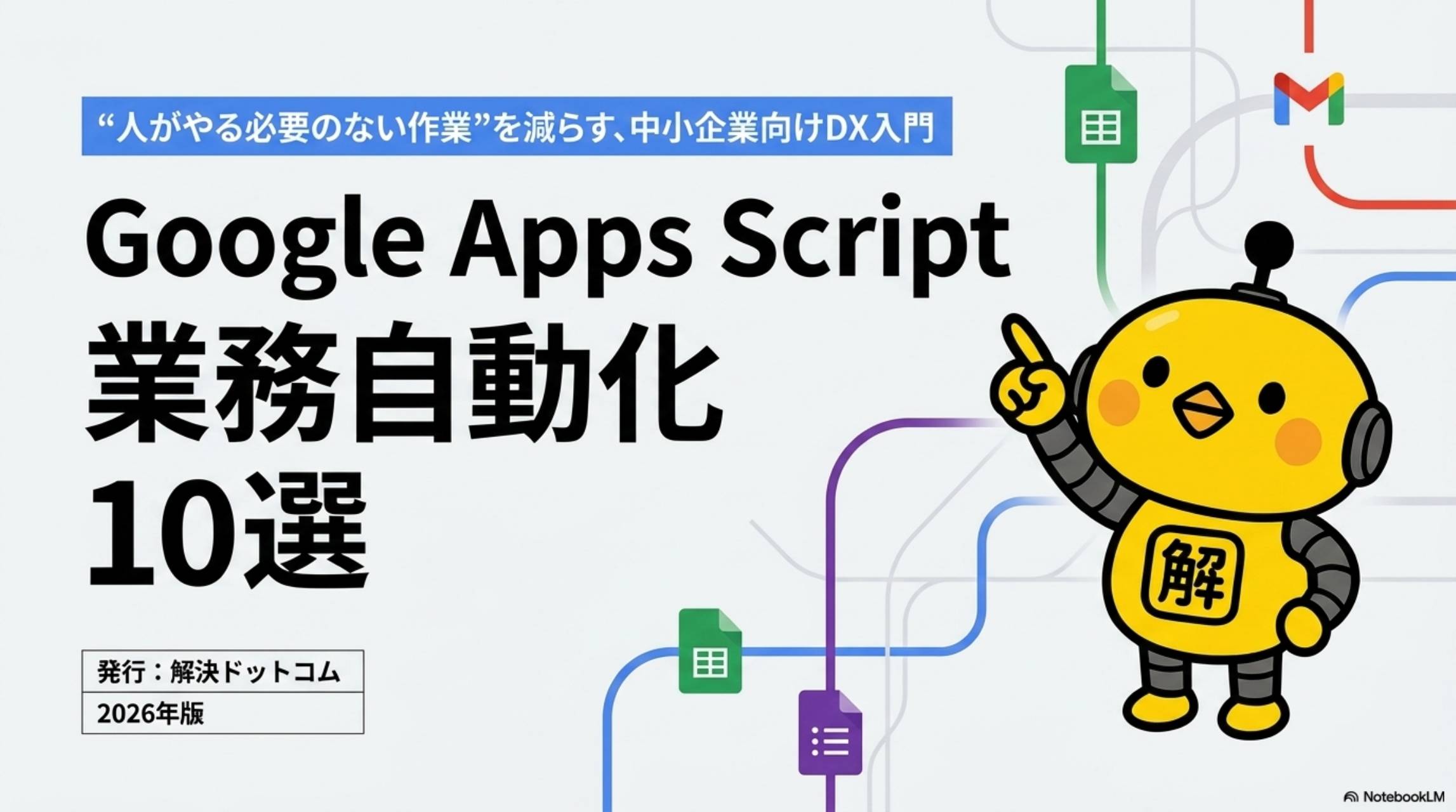 Google Apps Script 業務自動化10選 - 解決ドットコム 2026年版