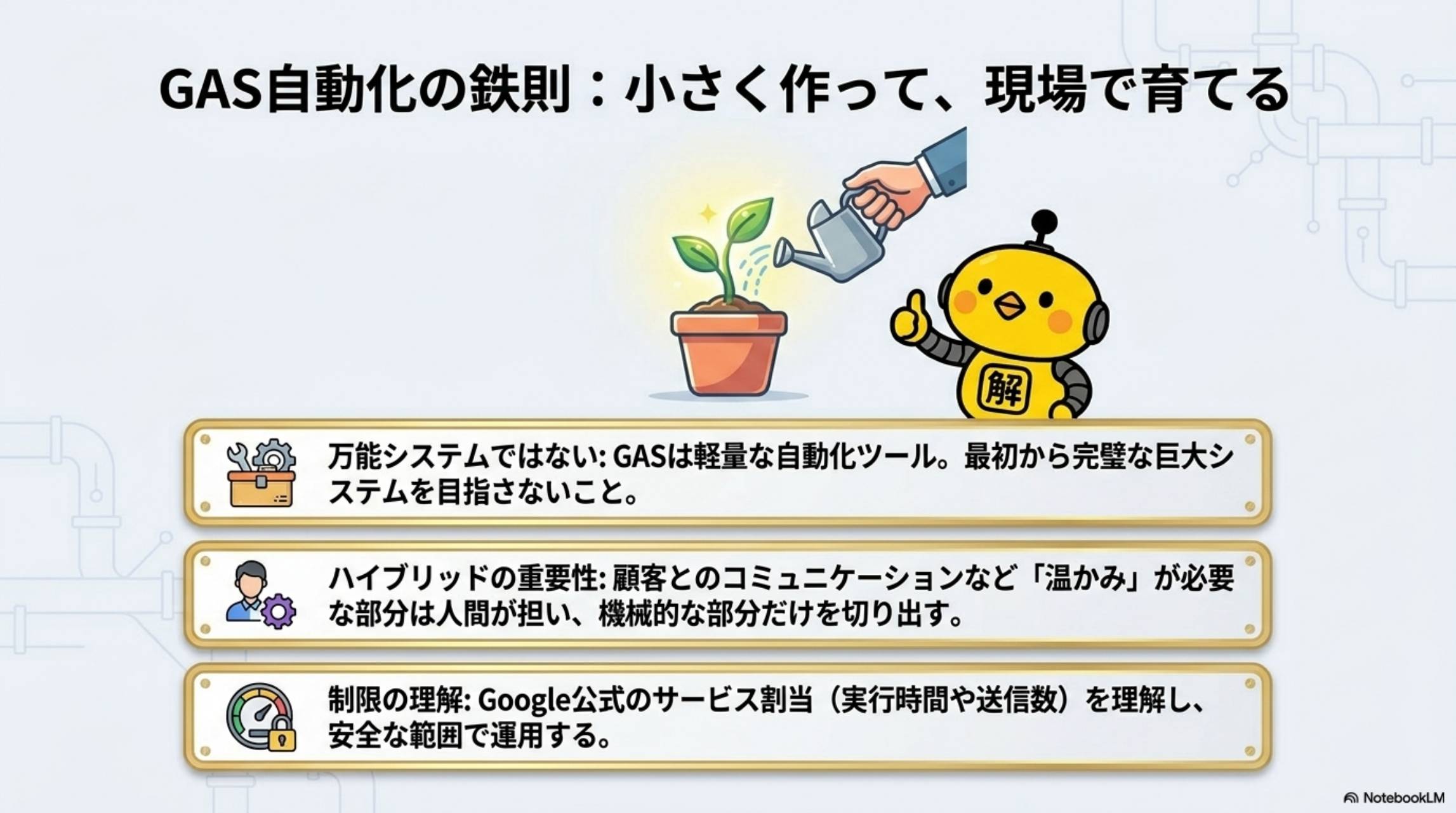 GAS自動化の鉄則：小さく作って現場で育てる