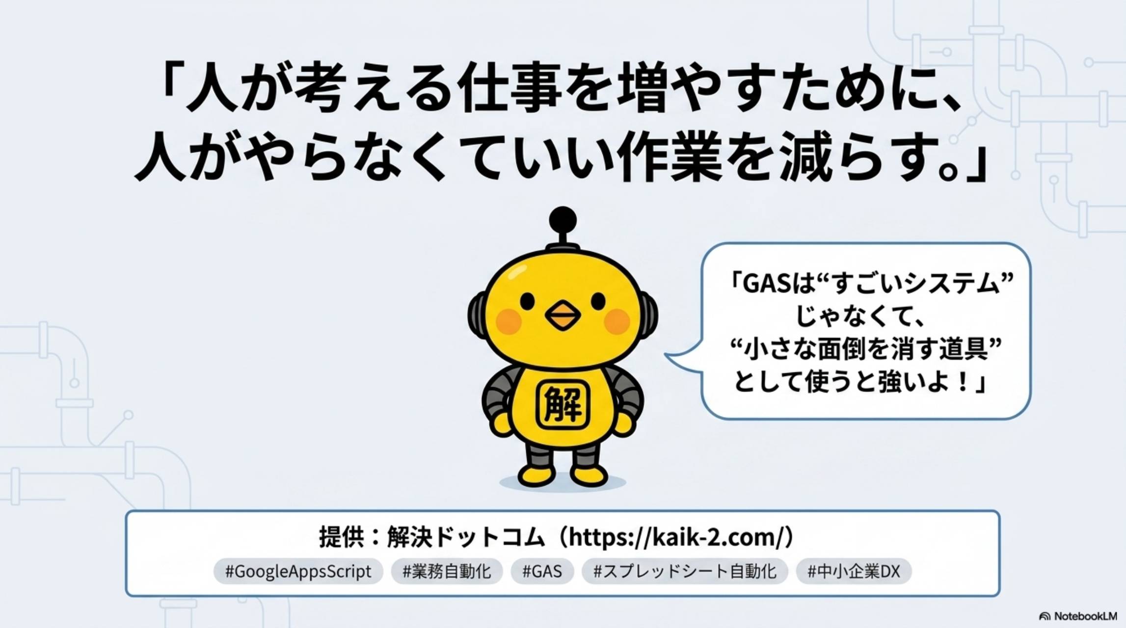 人が考える仕事を増やすために人がやらなくていい作業を減らす - 解決ドットコム