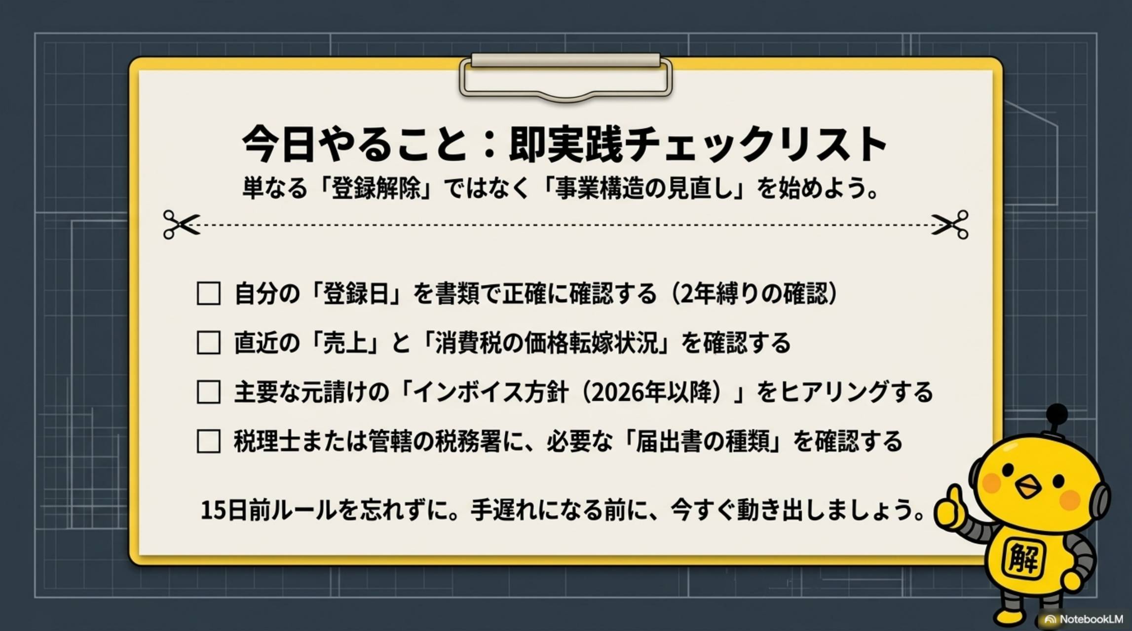 今日やること：即実践チェックリスト