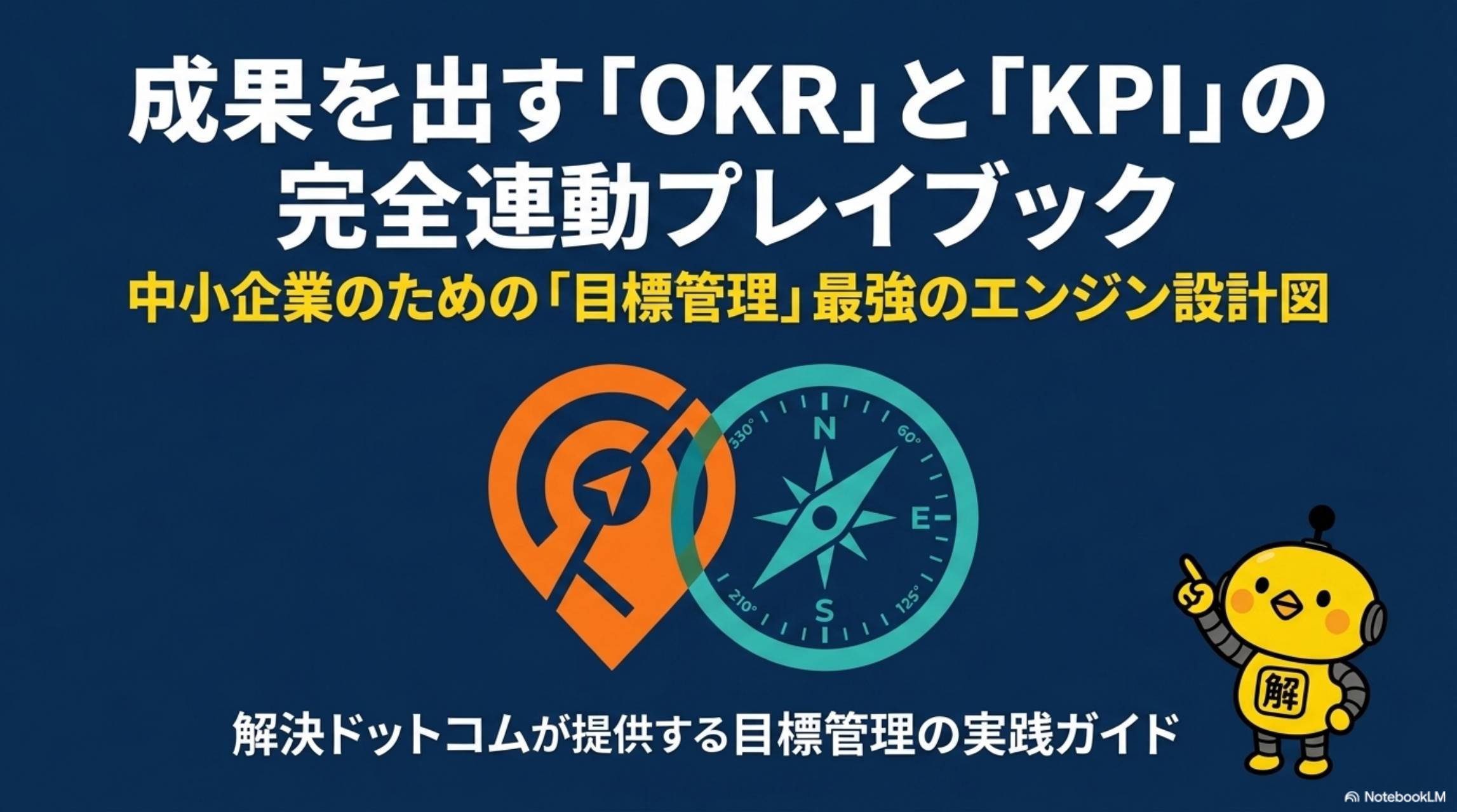 OKRとKPIの違い