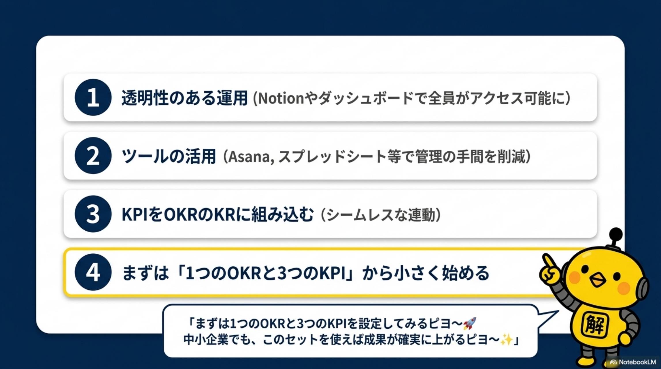 OKRとKPI運用でまず始める4つのポイント