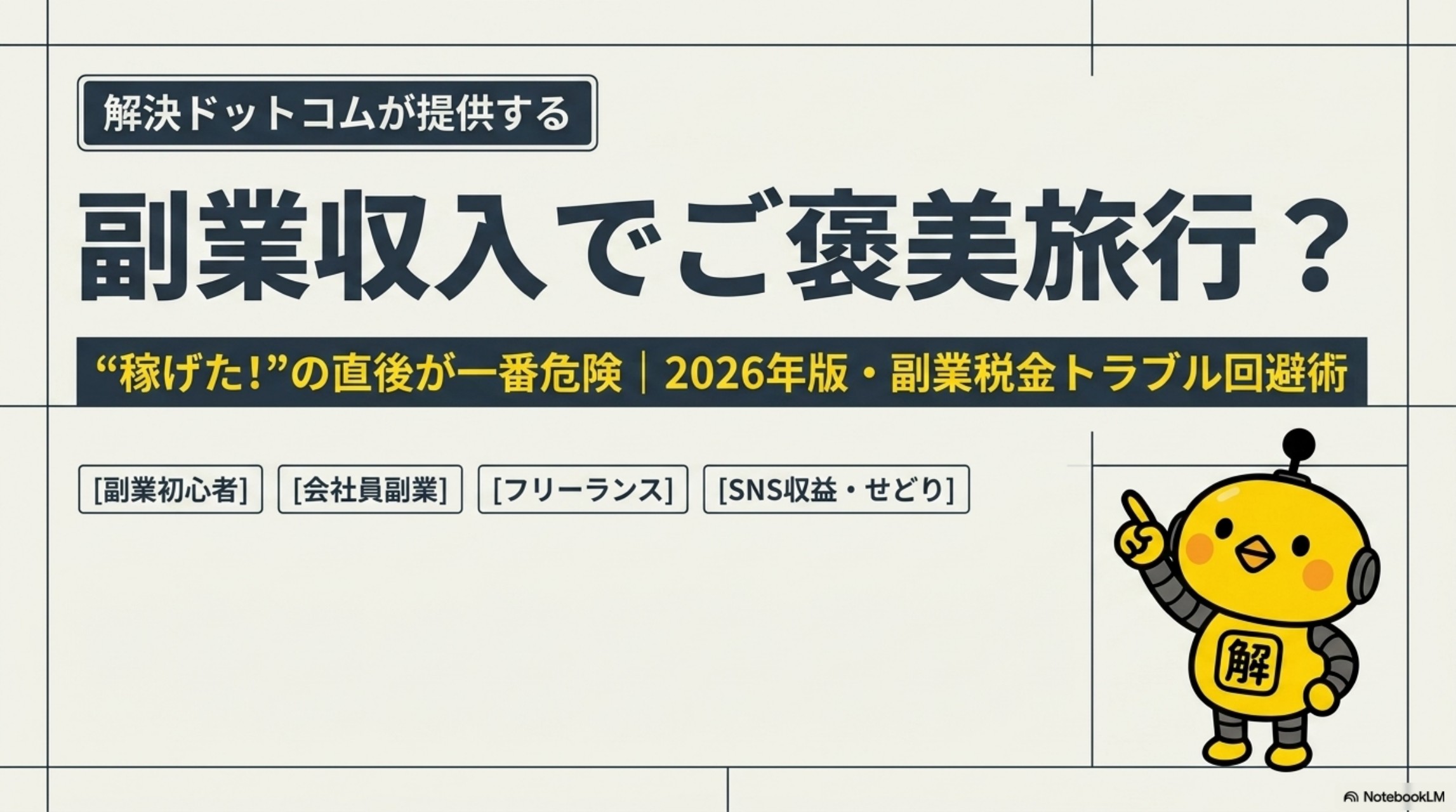 副業収入でご褒美旅行？稼げたの直後が一番危険・2026年版副業税金トラブル回避術
