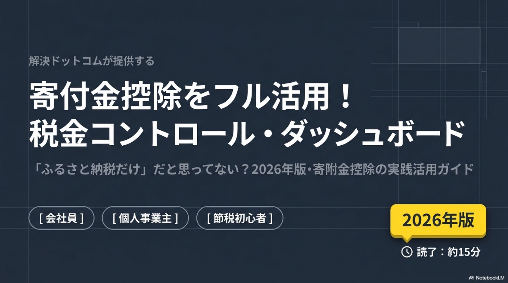 寄付金控除をフル活用！税金コントロール・ダッシュボード｜2026年版・寄附金控除の実践活用ガイド