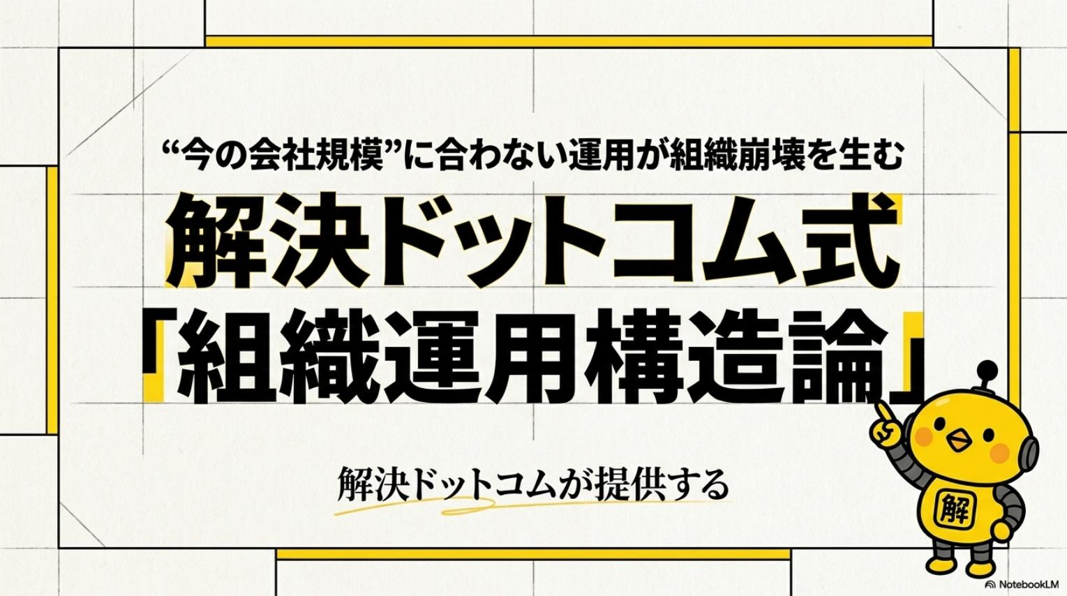 フェーズに合わせた組織運用体制・解決ドットコム式 組織運用構造論・今の会社規模に合わない運用が組織崩壊を生む