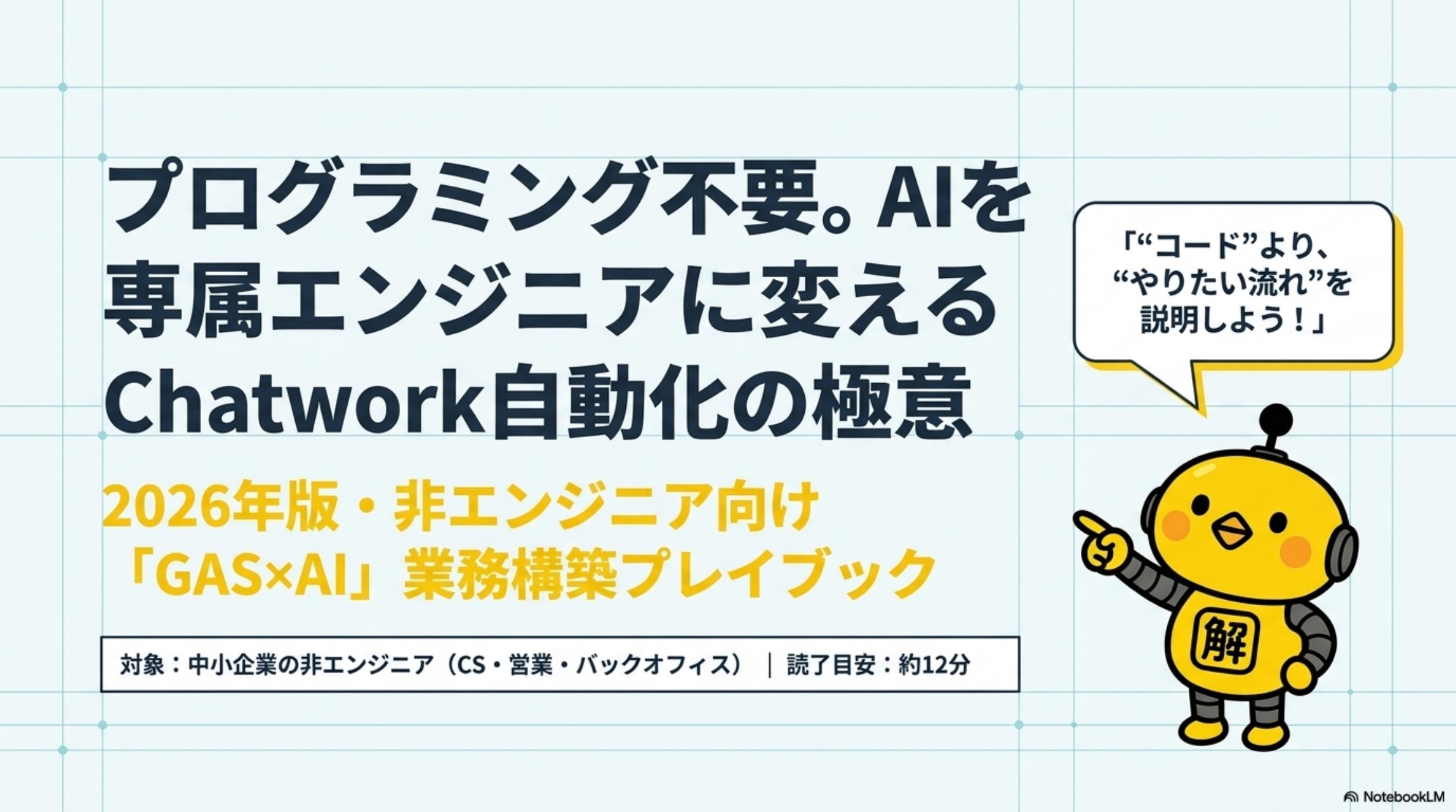 プログラミング不要 AIを専属エンジニアに変えるChatwork自動化の極意