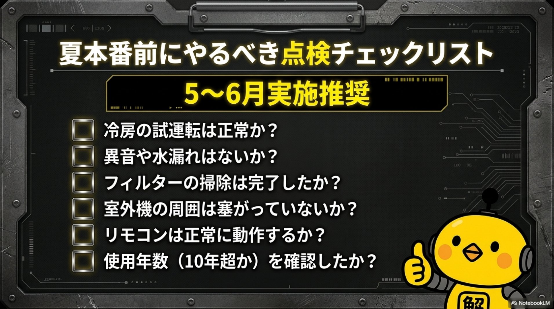 夏本番前にやるべき点検チェックリスト・5から6月の実施推奨