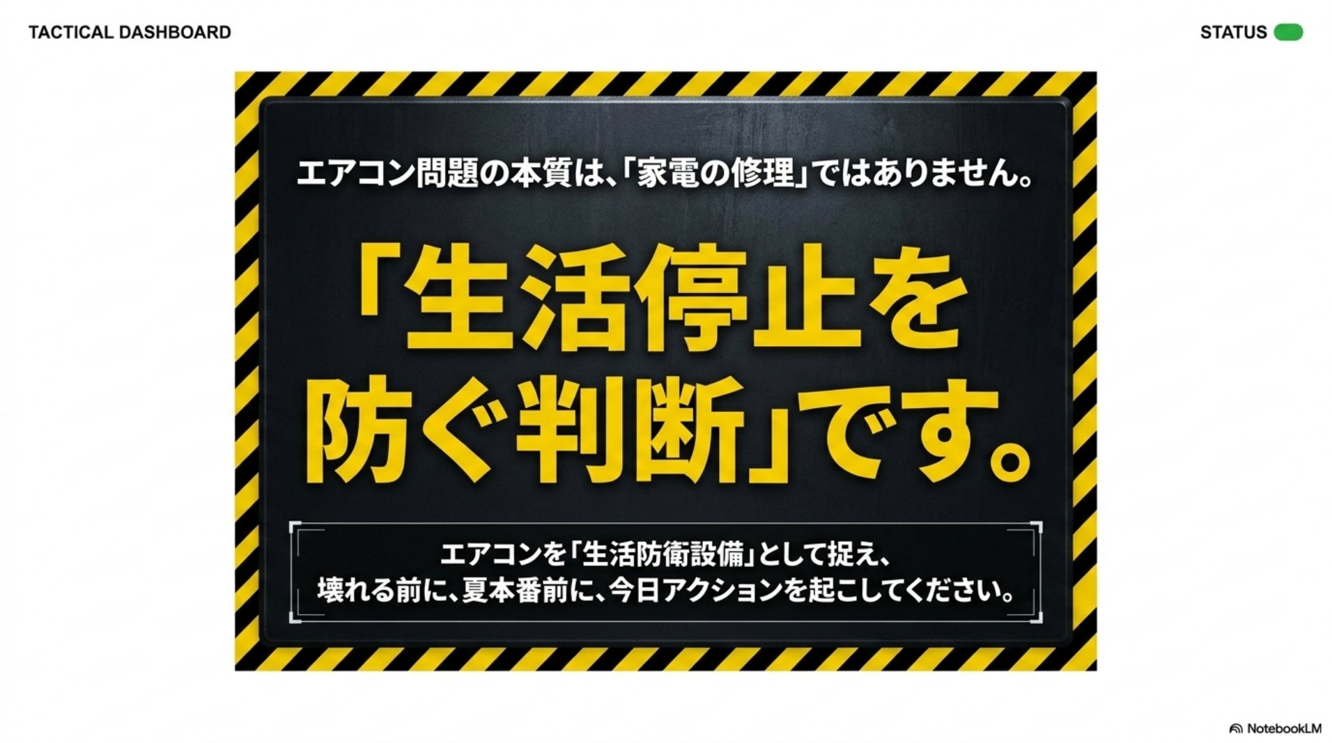 エアコン問題の本質は家電の修理ではなく生活停止を防ぐ判断