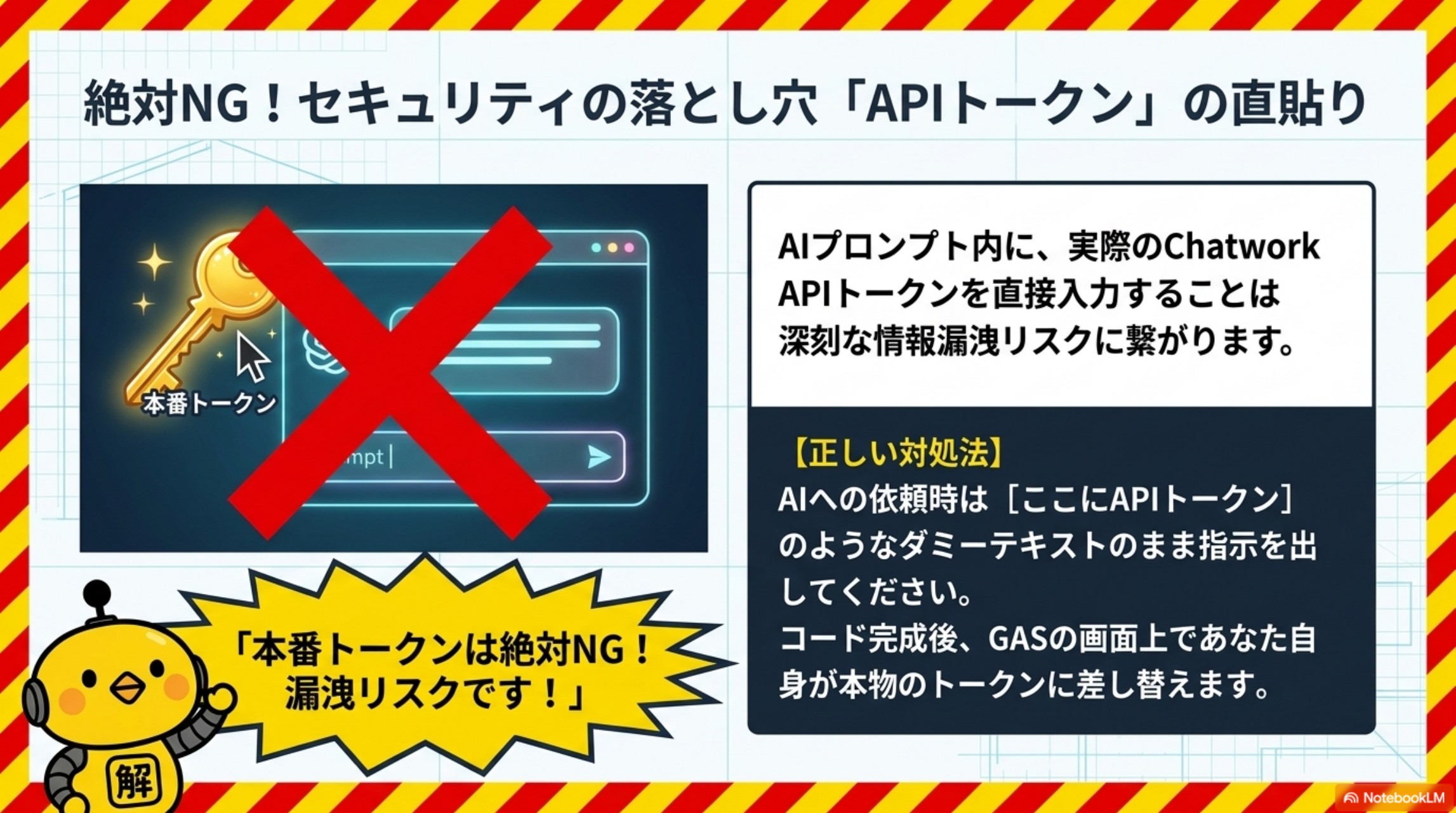 絶対NG！セキュリティの落とし穴 APIトークンの直貼り