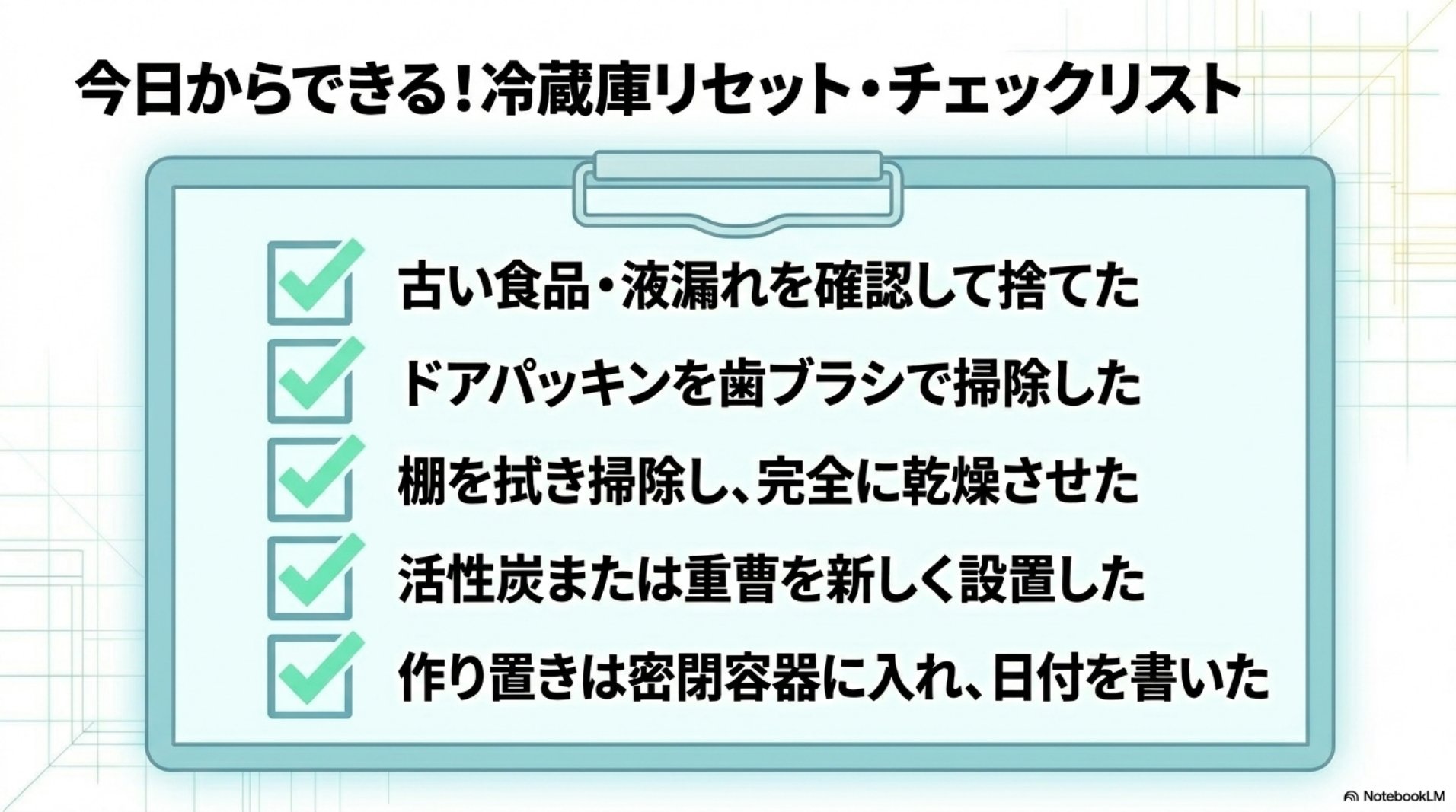 今日からできる冷蔵庫リセットチェックリスト