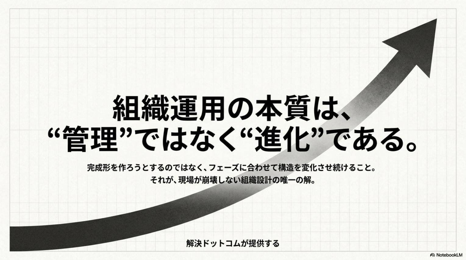 組織運用の本質は管理ではなく進化である・完成形を作るのではなくフェーズに合わせて構造を変化させ続けることが現場が崩壊しない組織設計の唯一の解