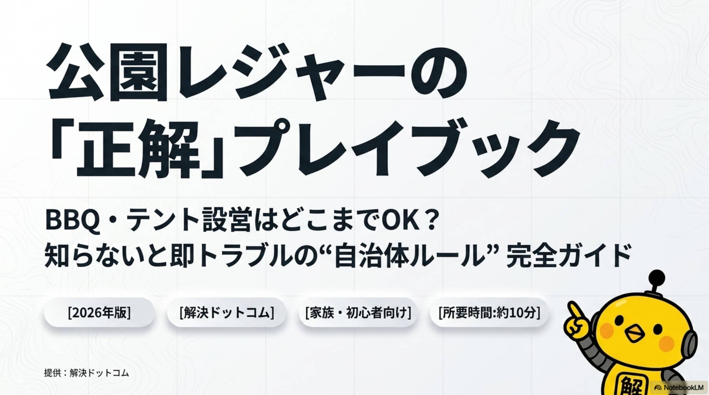 公園レジャーの正解プレイブック。BBQ・テント設営はどこまでOK？知らないと即トラブルの自治体ルール完全ガイド。2026年版・解決ドットコム・家族・初心者向け